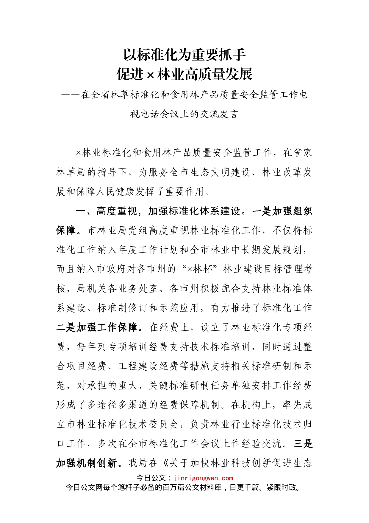 在全省林草标准化和食用林产品质量安全监管工作电视电话会议上的交流发言_第1页