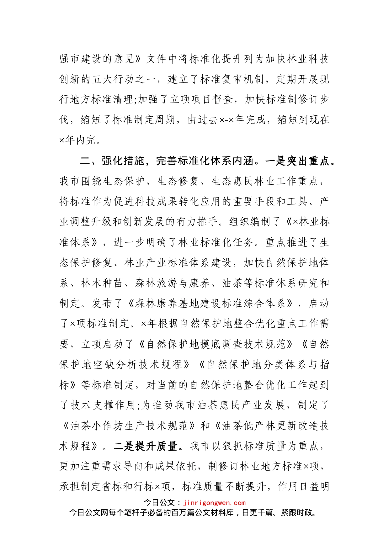 在全省林草标准化和食用林产品质量安全监管工作电视电话会议上的交流发言_第2页