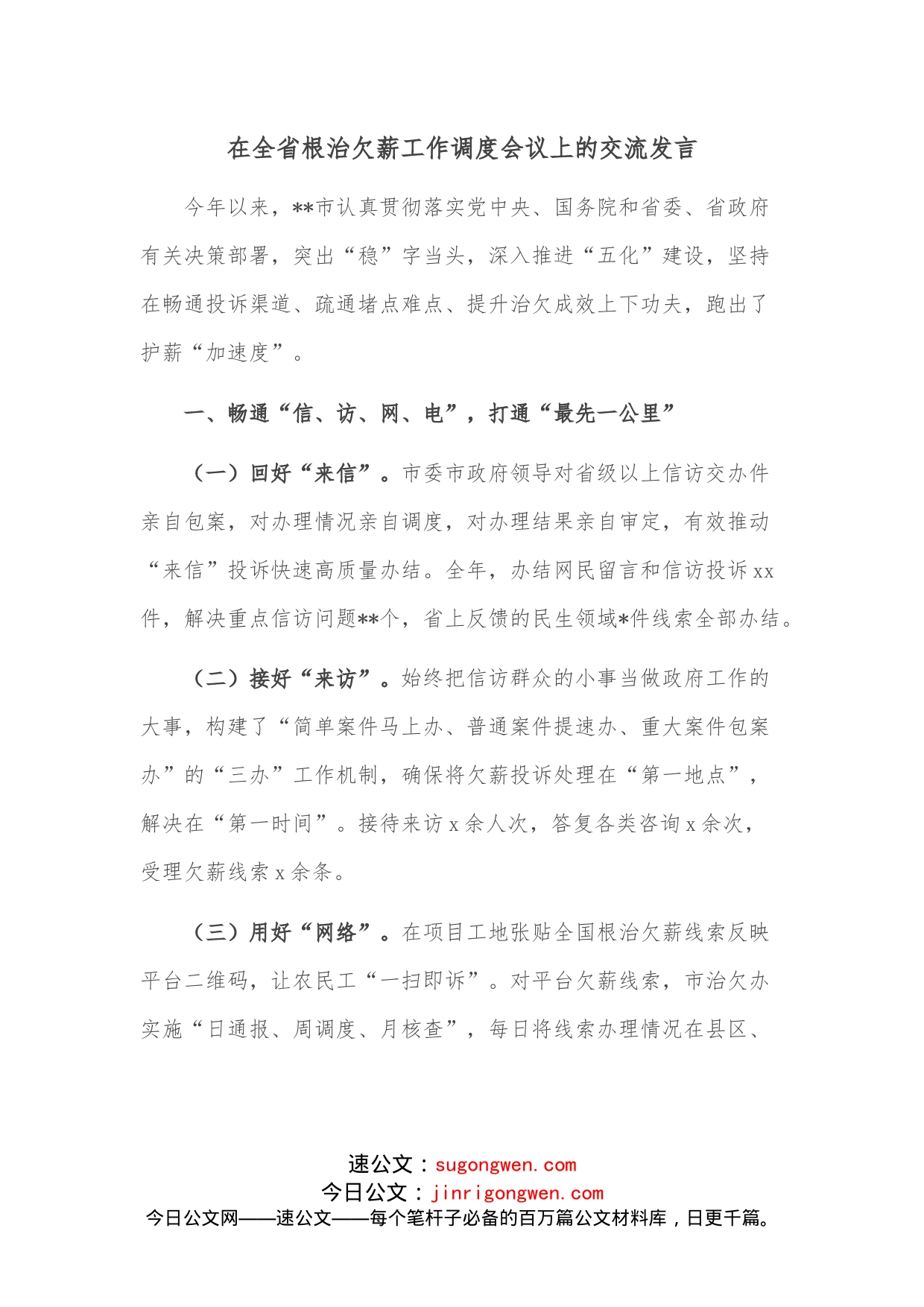 在全省根治欠薪工作调度会议上的交流发言(1)_第1页