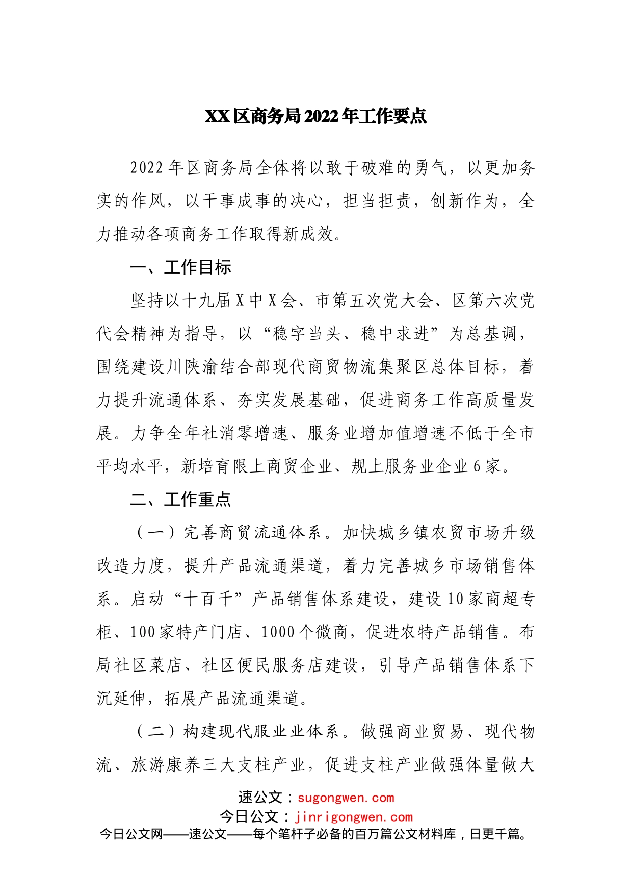 商务局2022年工作要点（0001）_第1页