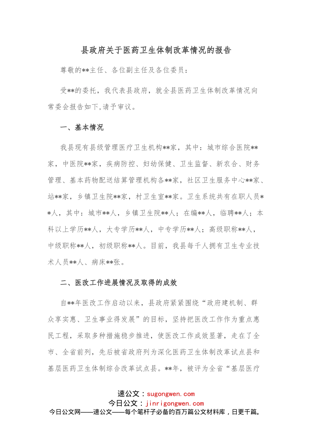 县政府关于医药卫生体制改革情况的报告_第1页