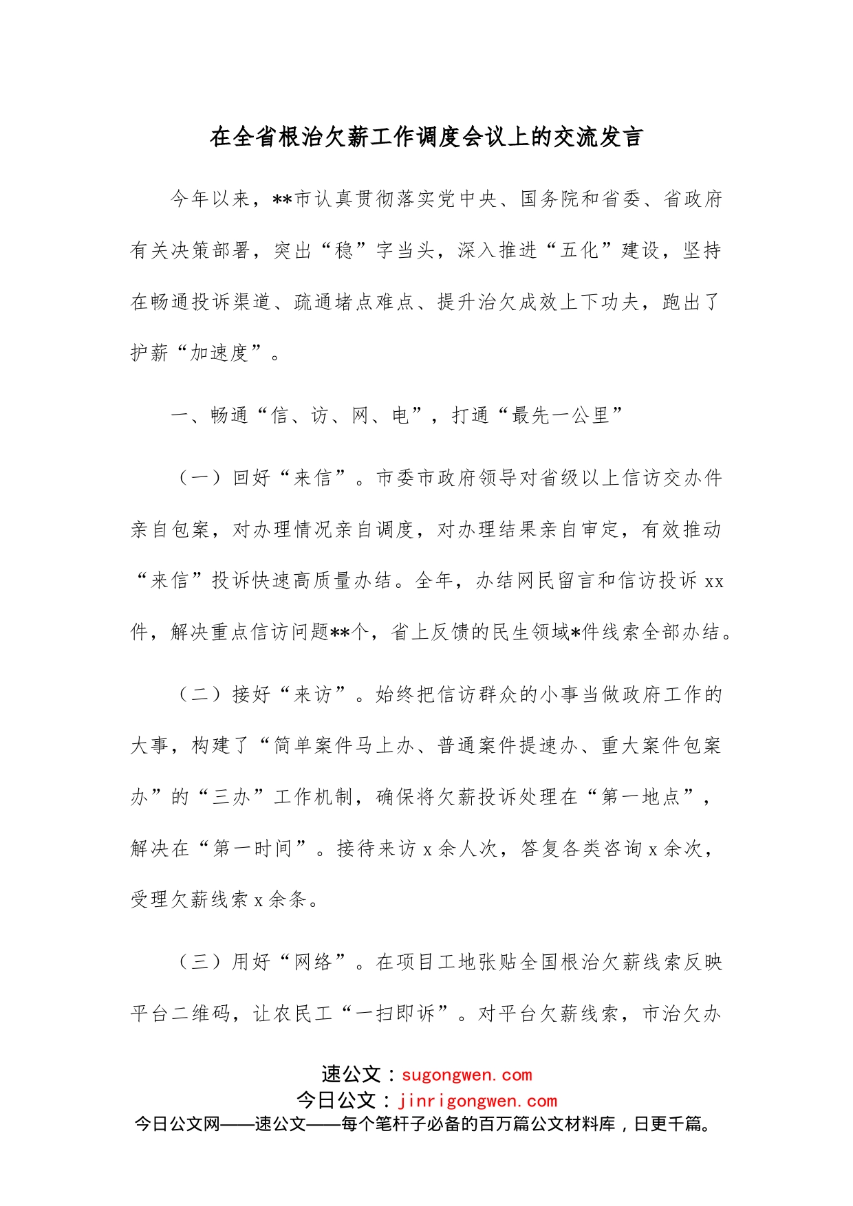 在全省根治欠薪工作调度会议上的交流发言_第1页