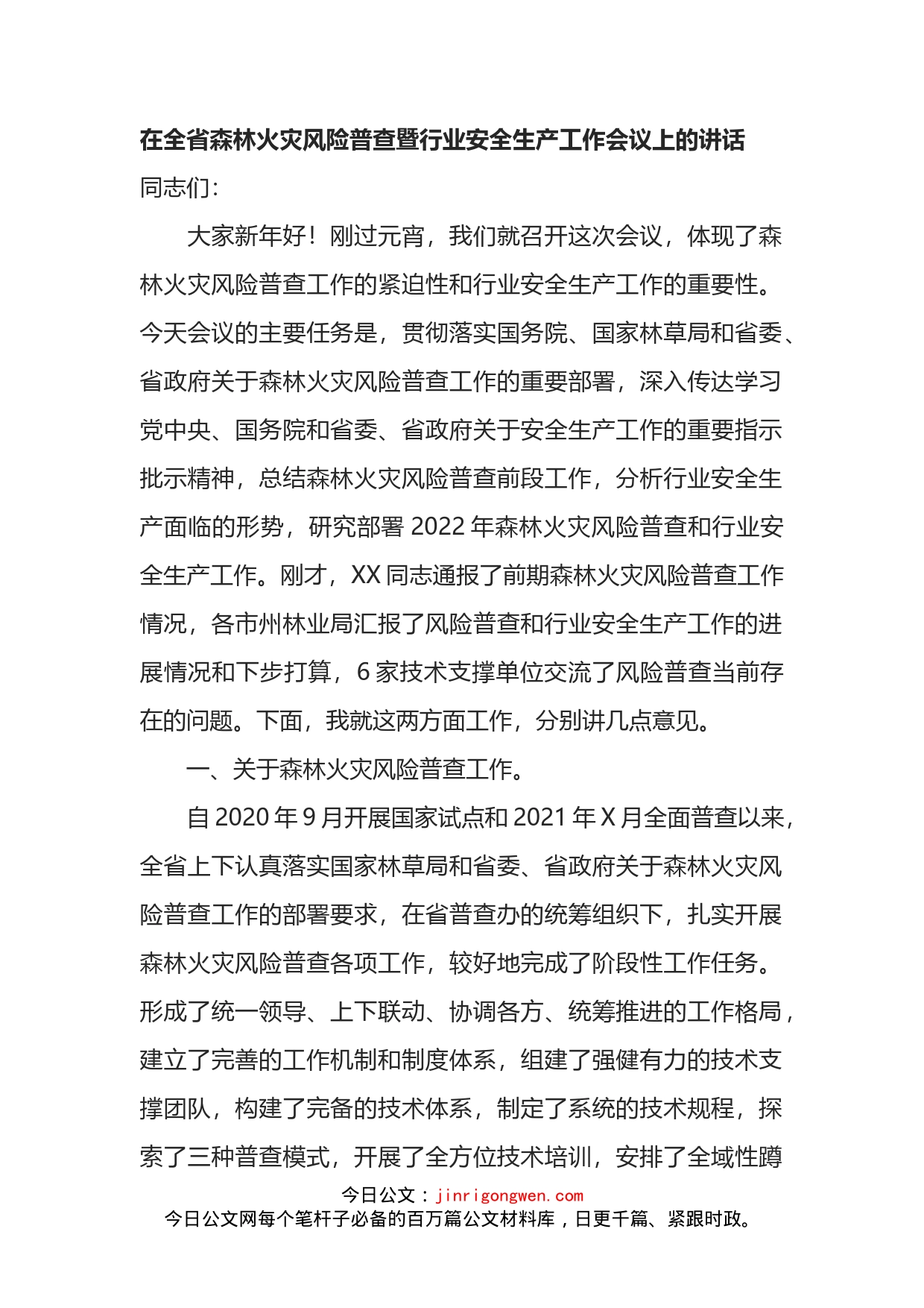 在全省森林火灾风险普查暨行业安全生产工作会议上的讲话_第1页