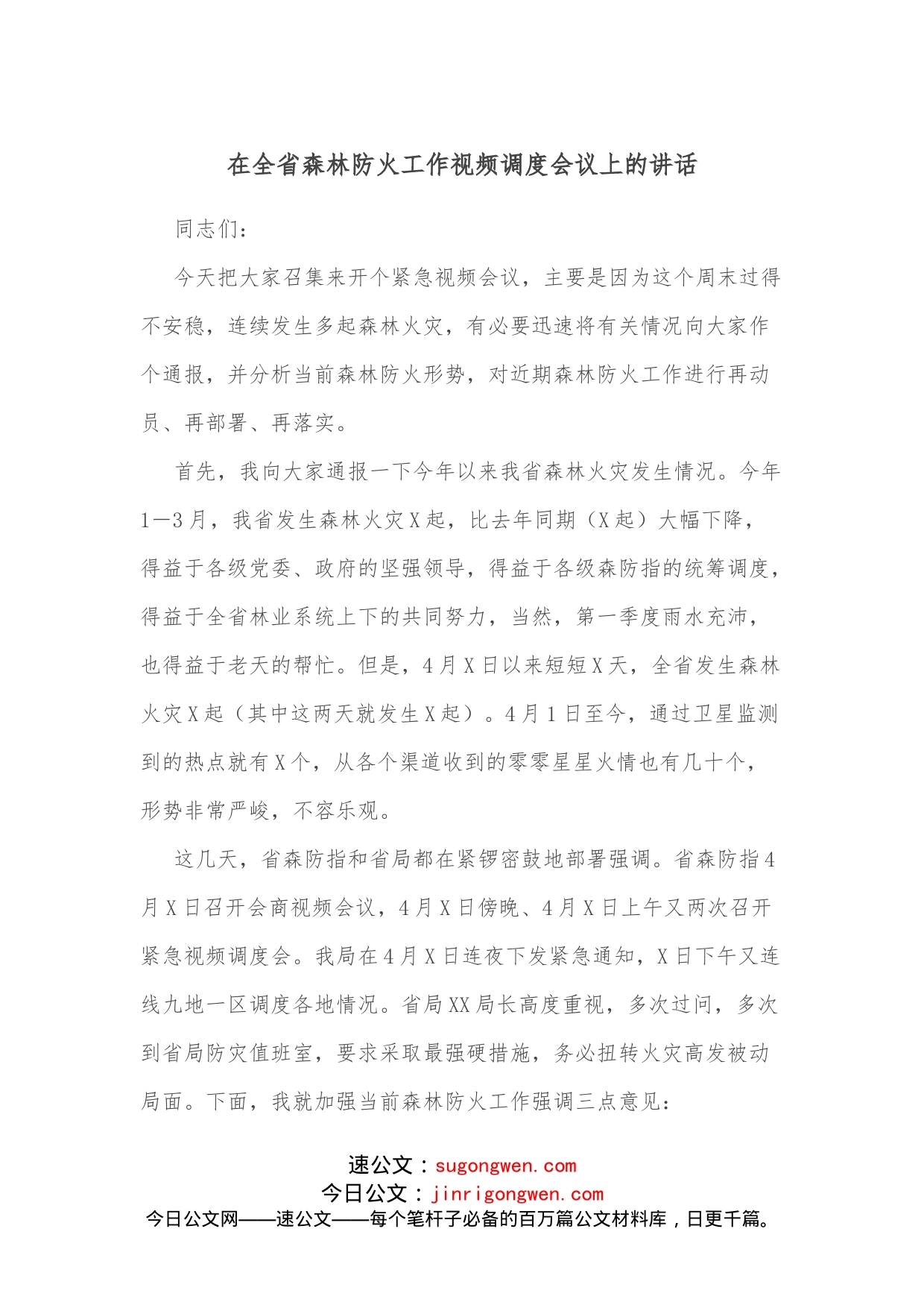 在全省森林防火工作视频调度会议上的讲话_第1页