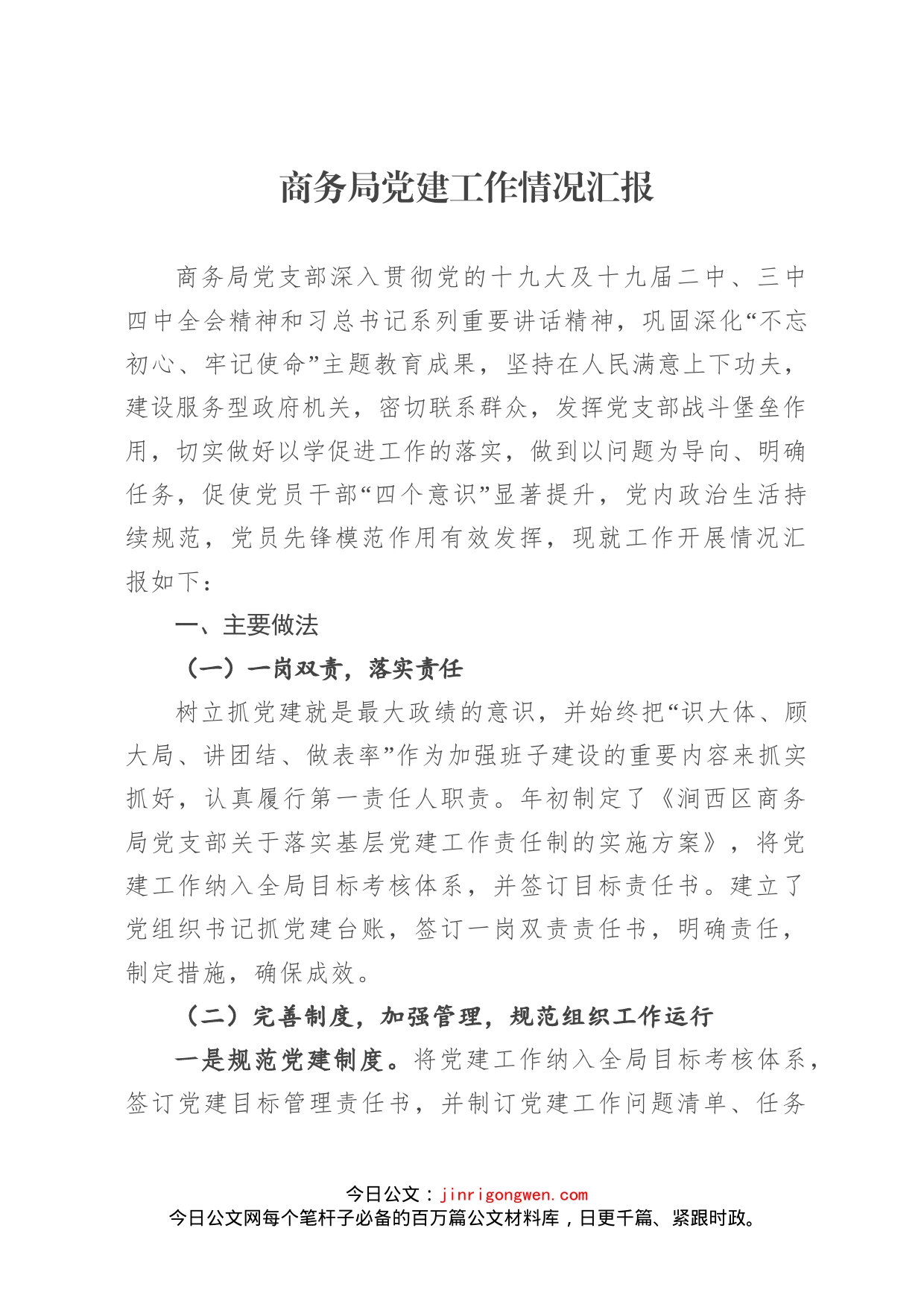 商务局党建工作情况汇报_第1页