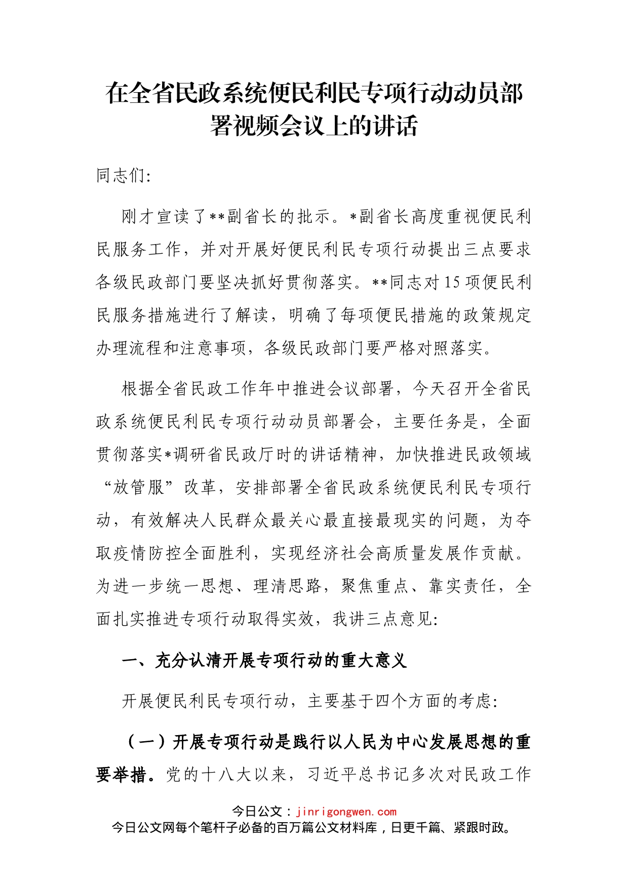 在全省民政系统便民利民专项行动动员部署视频会议上的讲话_第2页