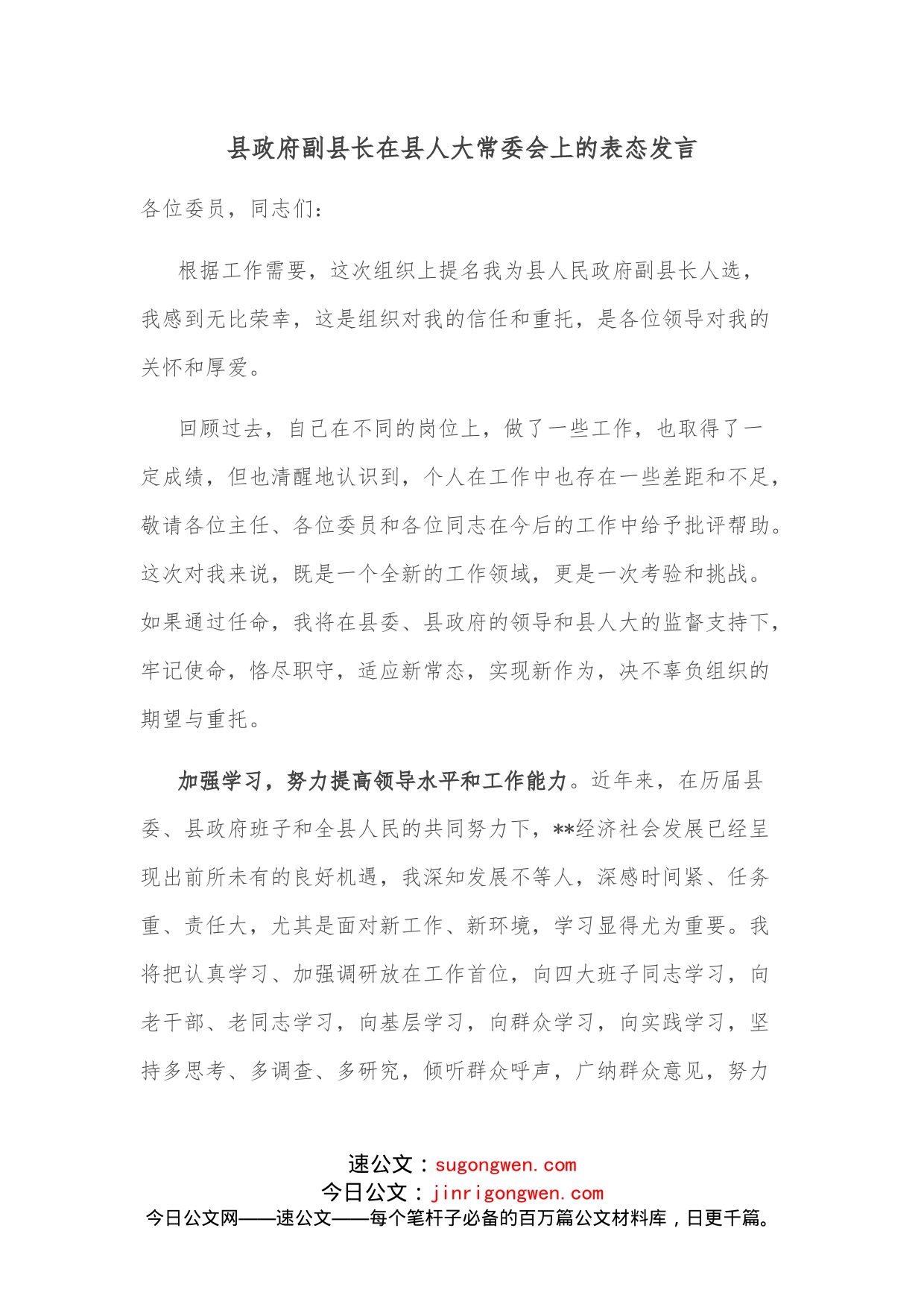 县政府副县长在县人大常委会上的表态发言_第1页