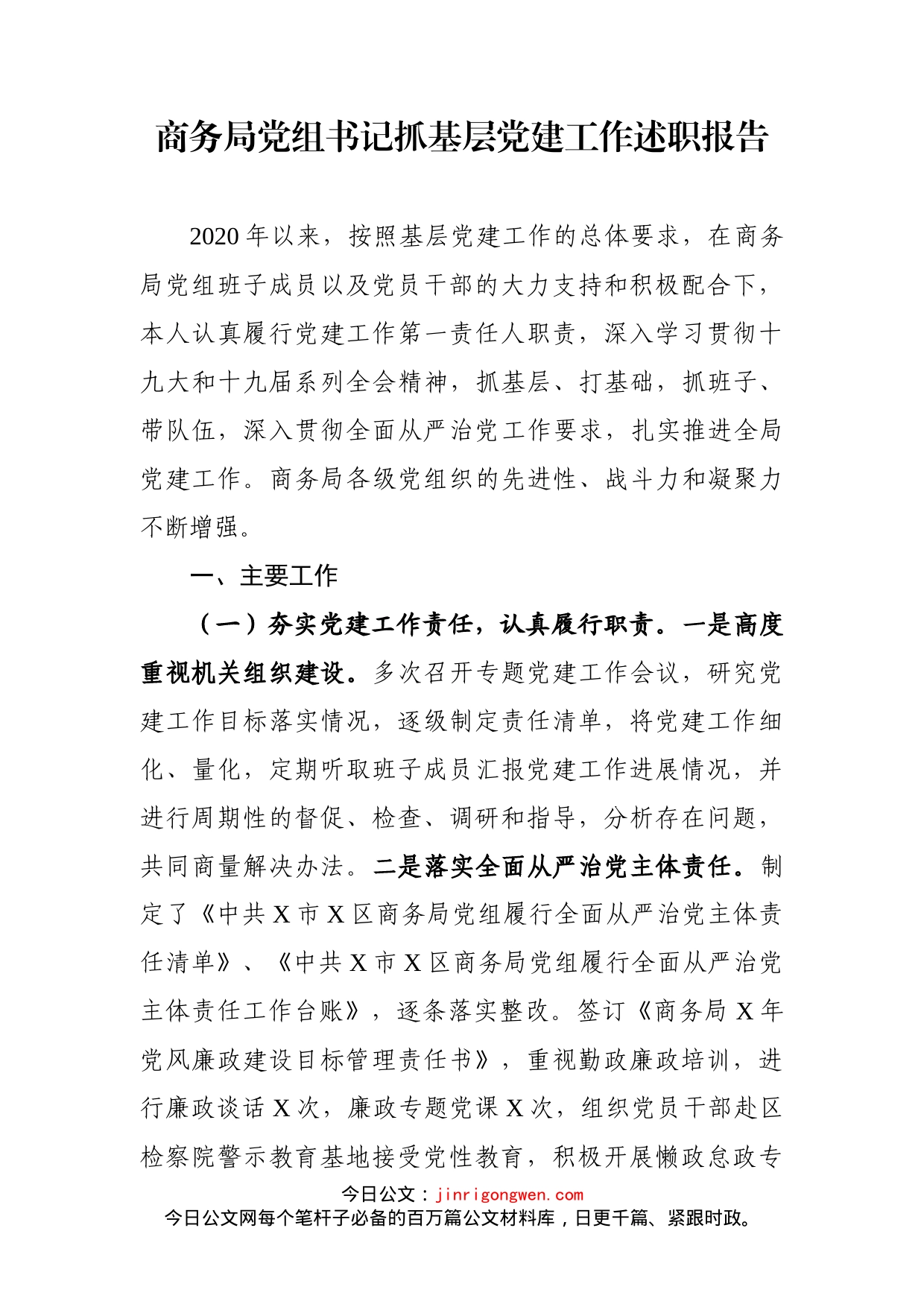 商务局党组书记抓基层党建工作述职报告_第1页