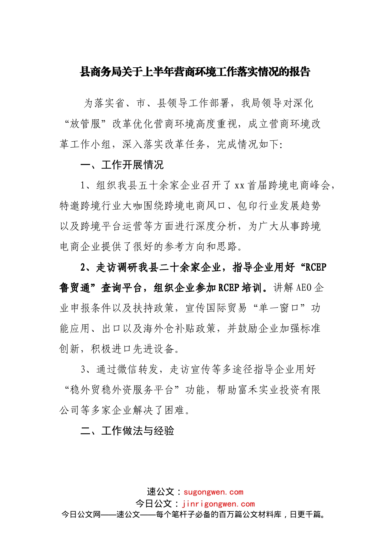 商务局关于上半年营商环境工作落实情况的报告_第1页