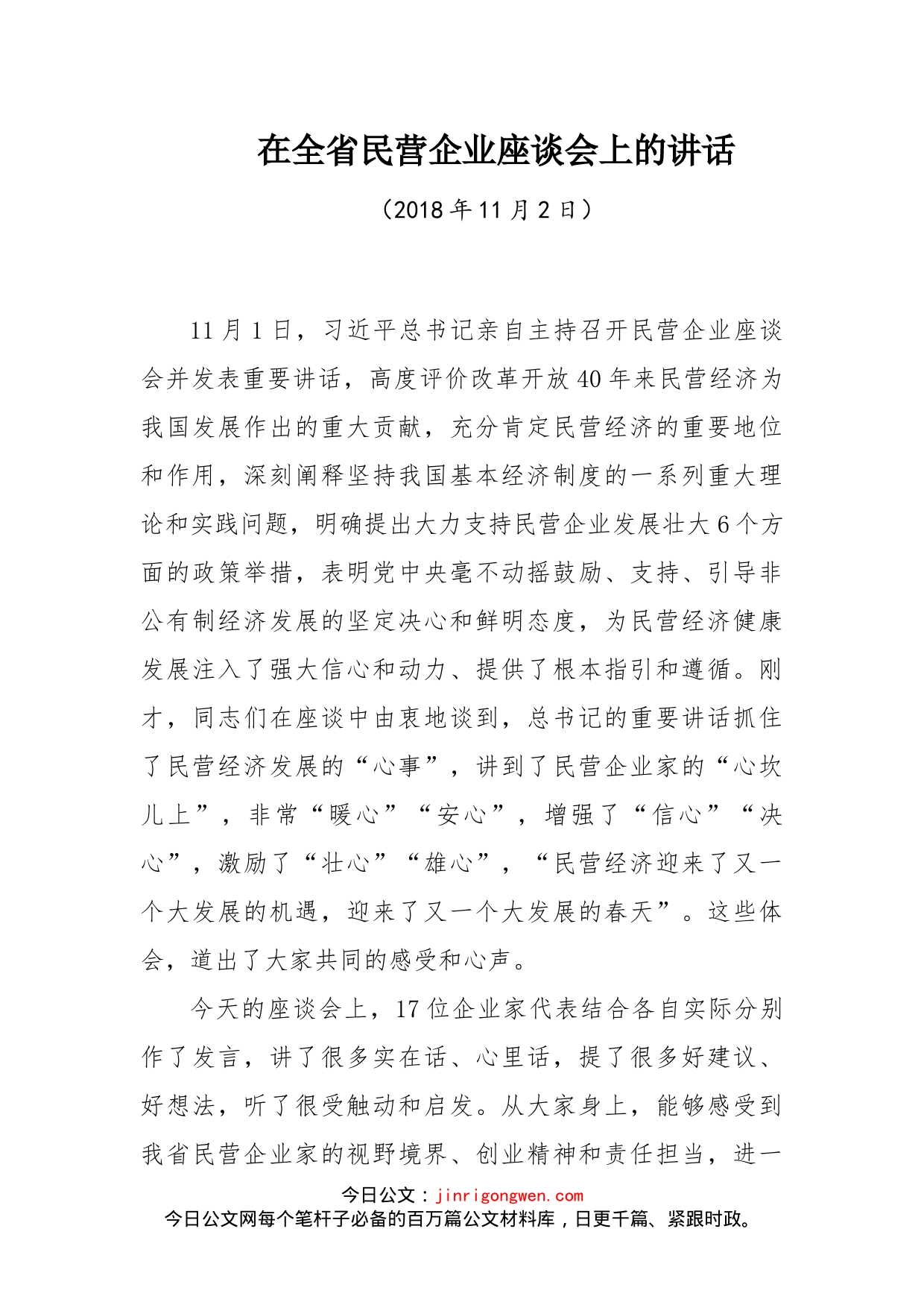 在全省民营企业座谈会上的讲话_第1页