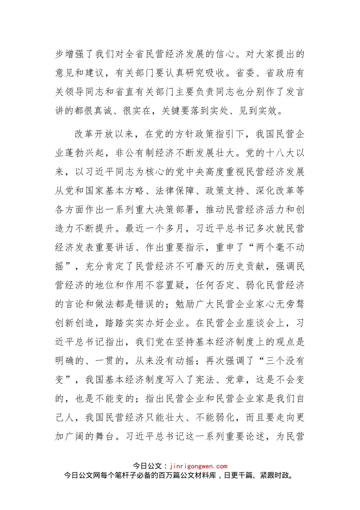 在全省民营企业座谈会上的讲话_第2页