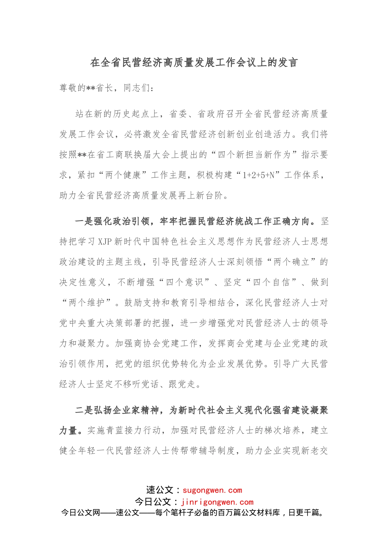 在全省民营经济高质量发展工作会议上的发言_第1页