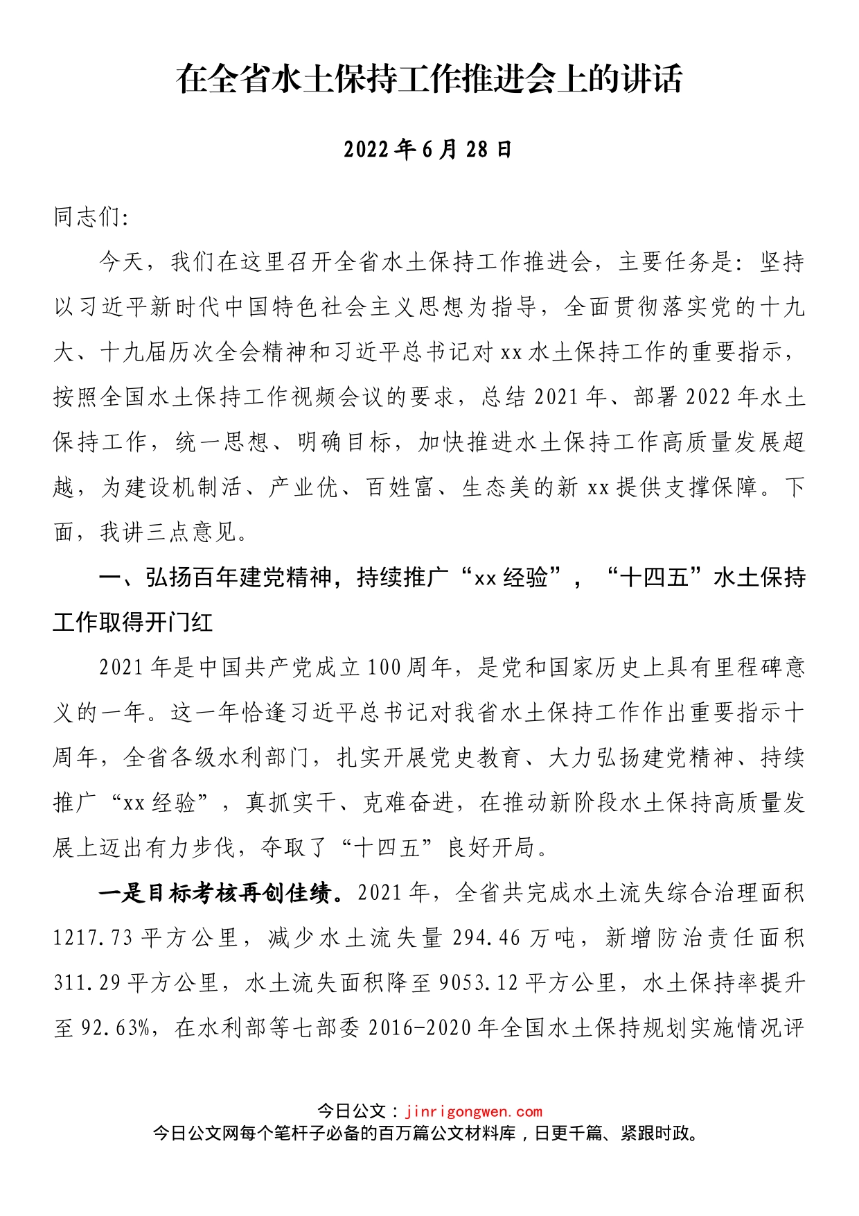 在全省水土保持工作推进会上的讲话_第1页