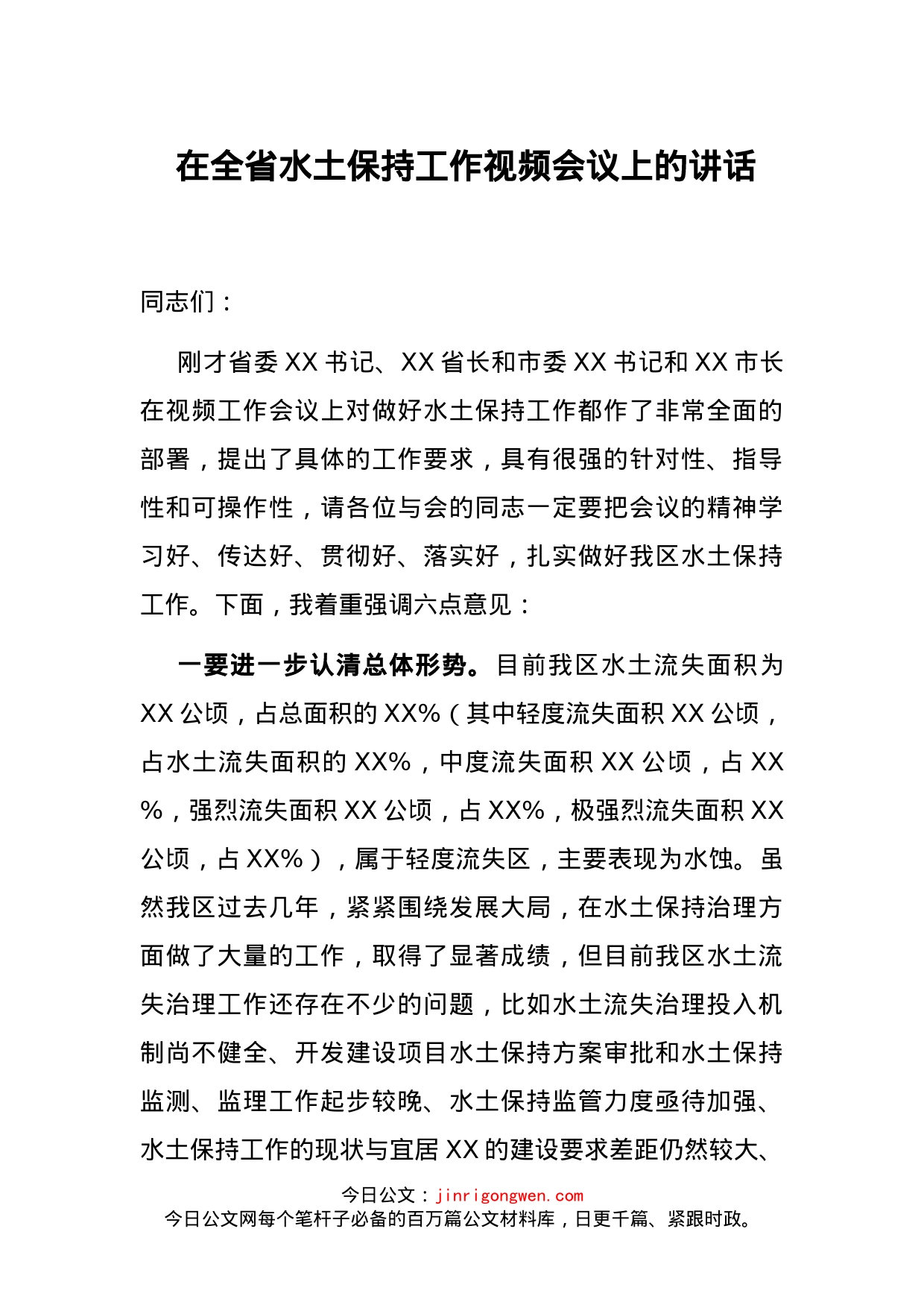 在全省水土保持工作视频会议上的讲话_第1页