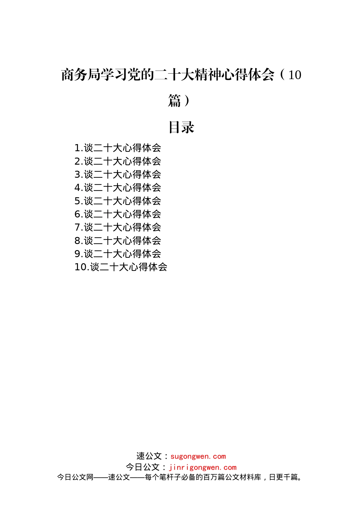 商务局学习党的二十大精神心得体会（10篇）_第1页