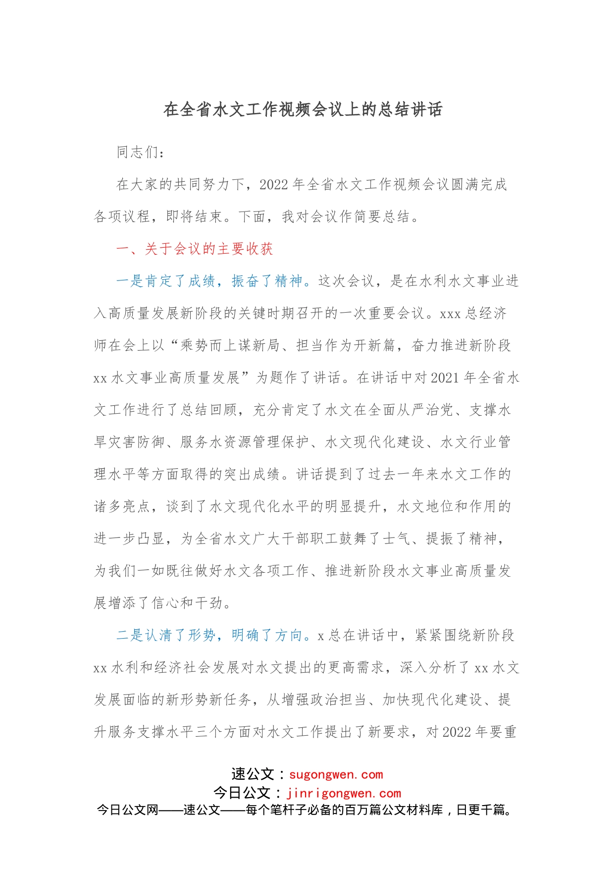 在全省水文工作视频会议上的总结讲话_第1页
