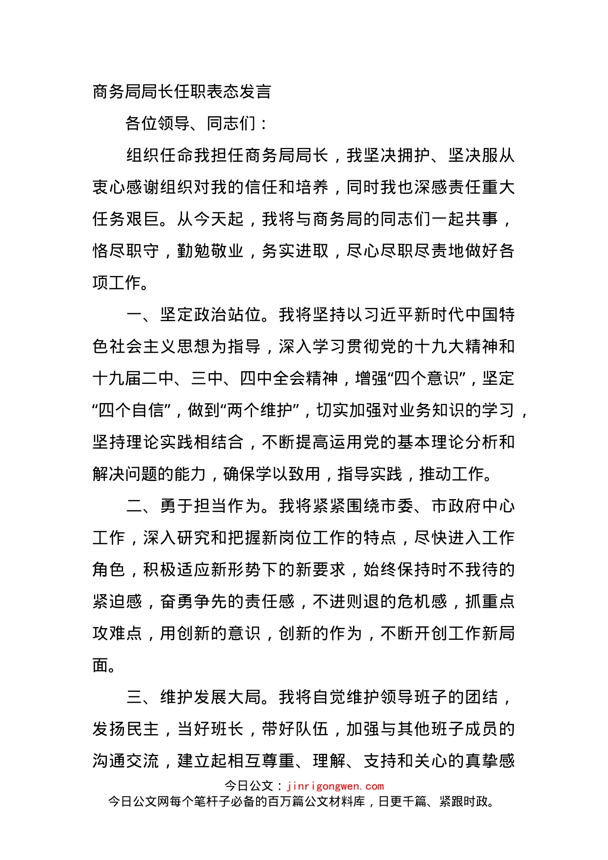 商务局局长任职表态发言_第1页