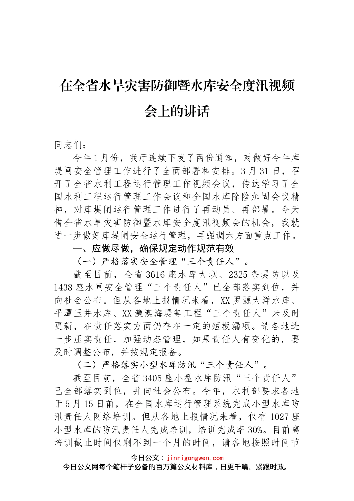 在全省水旱灾害防御暨水库安全度汛视频会上的讲话_第1页