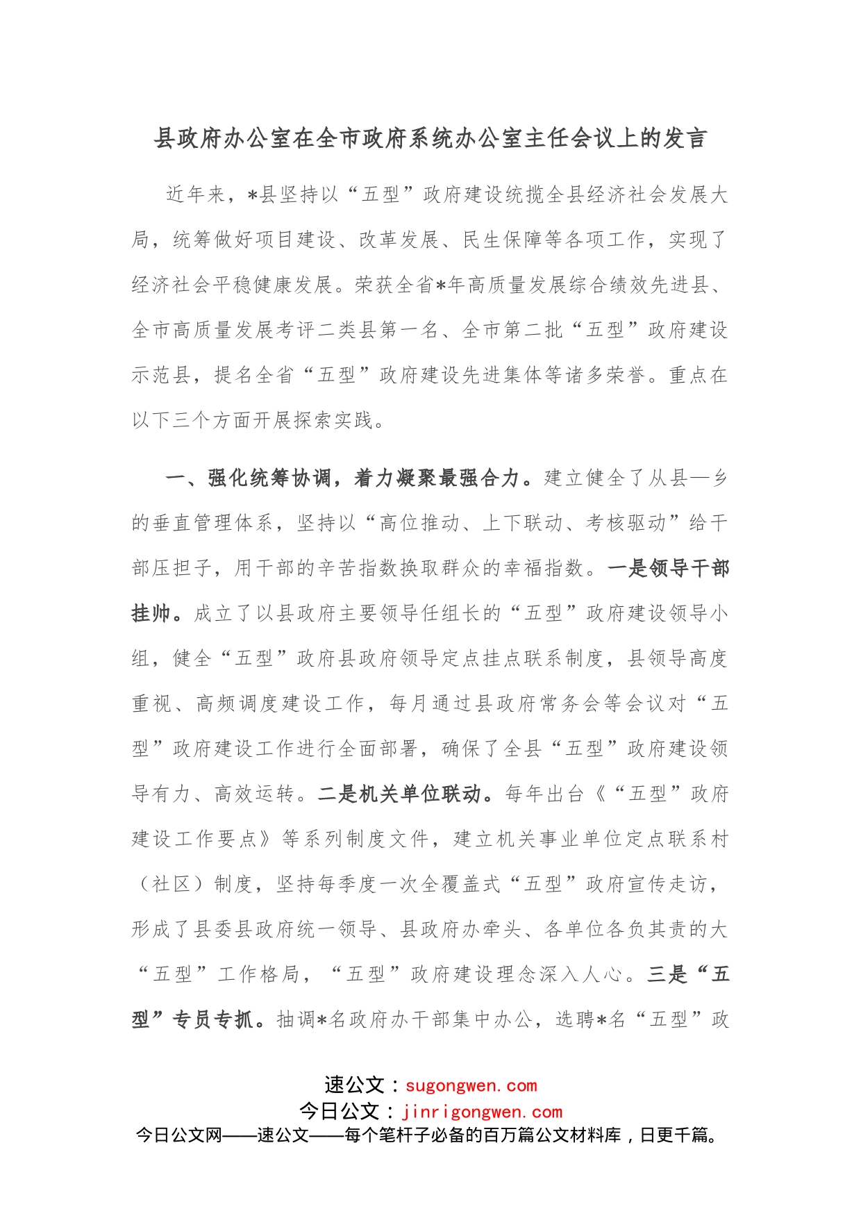 县政府办公室在全市政府系统办公室主任会议上的发言_第1页