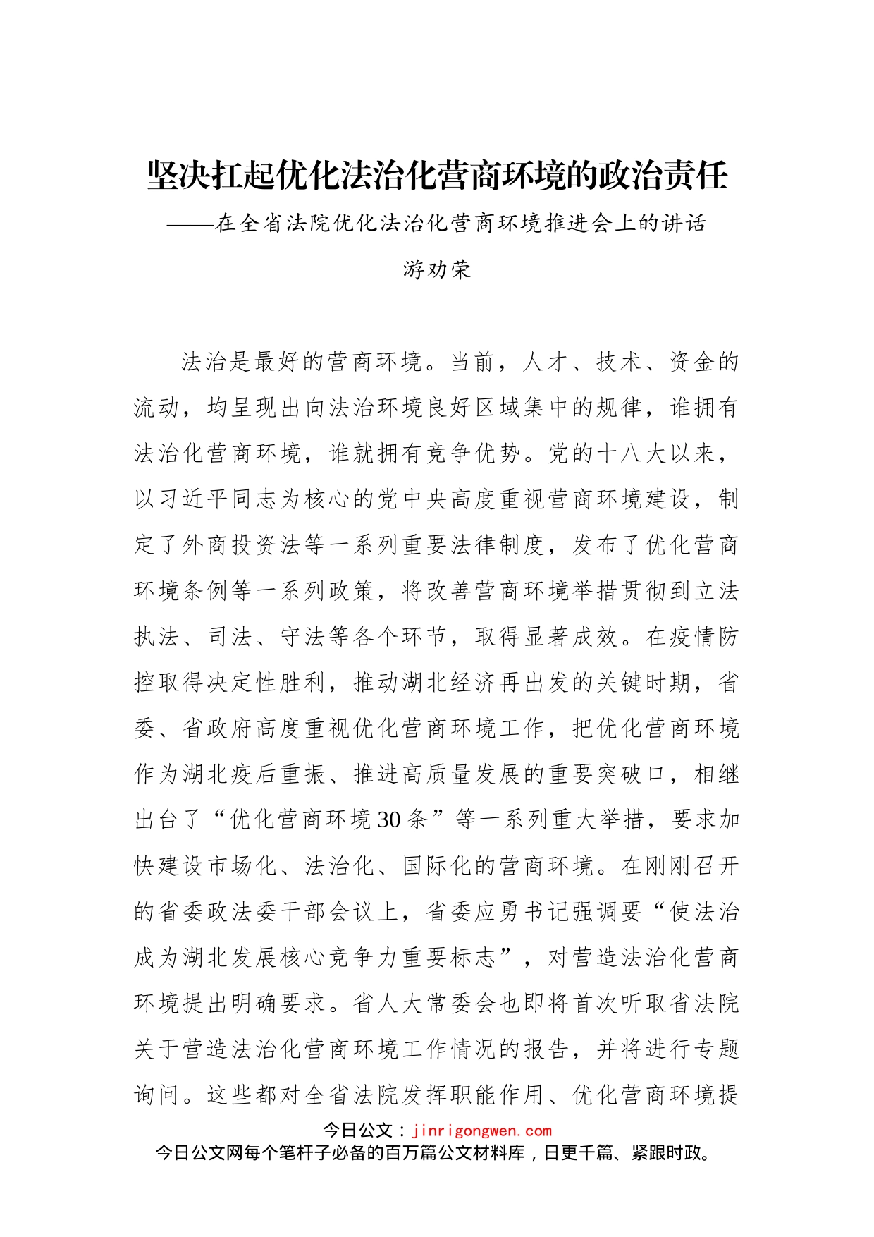 在全省法院优化法治化营商环境推进会上的讲话_第1页