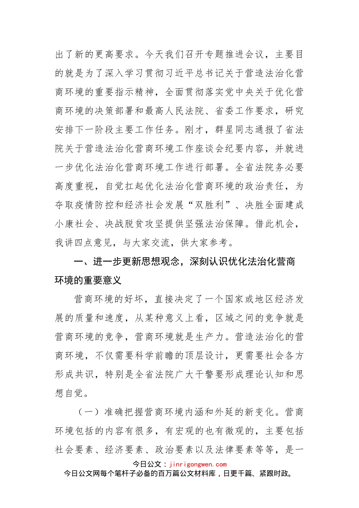 在全省法院优化法治化营商环境推进会上的讲话_第2页