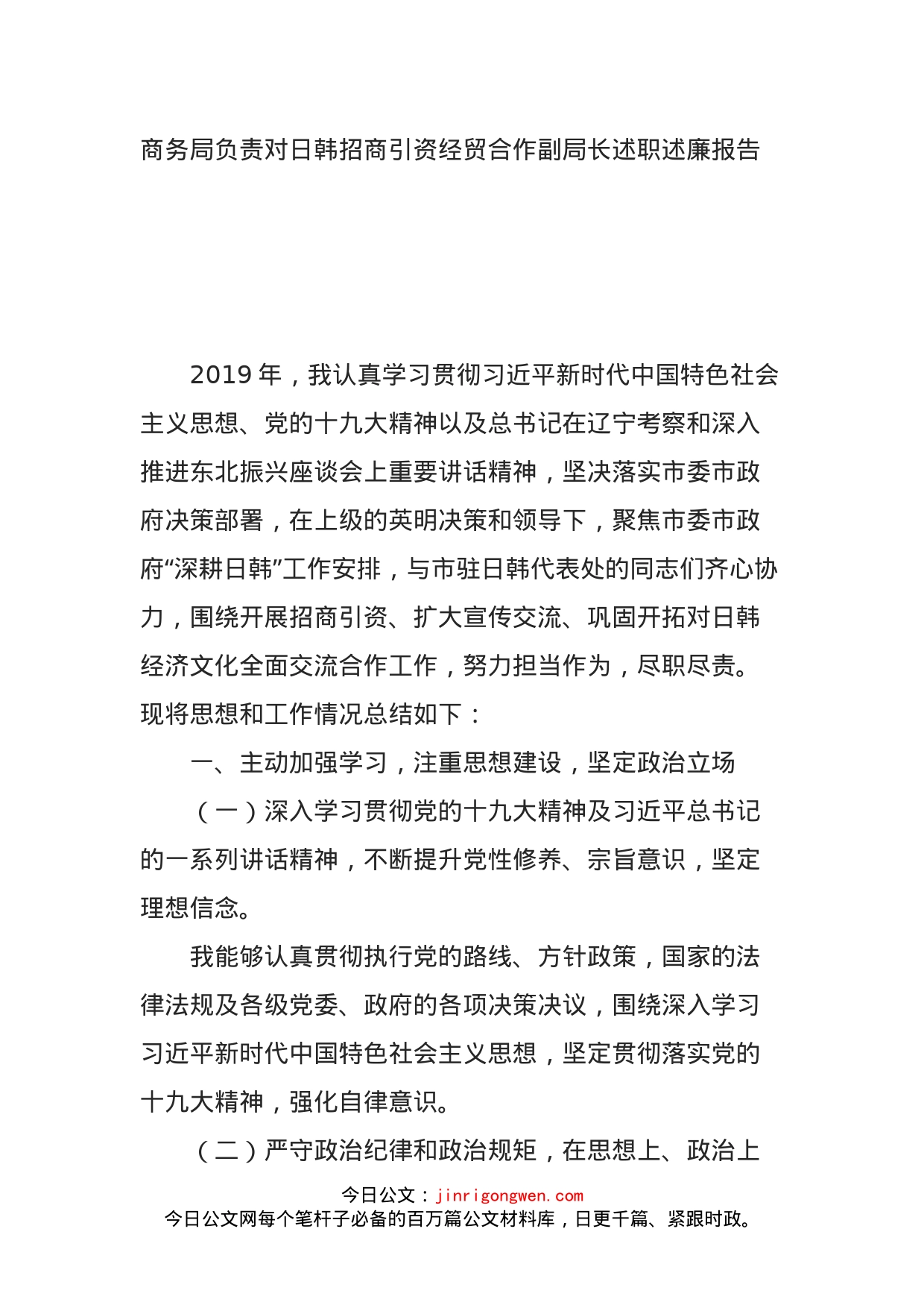 商务局负责对日韩招商引资经贸合作副局长述职述廉报告_第1页