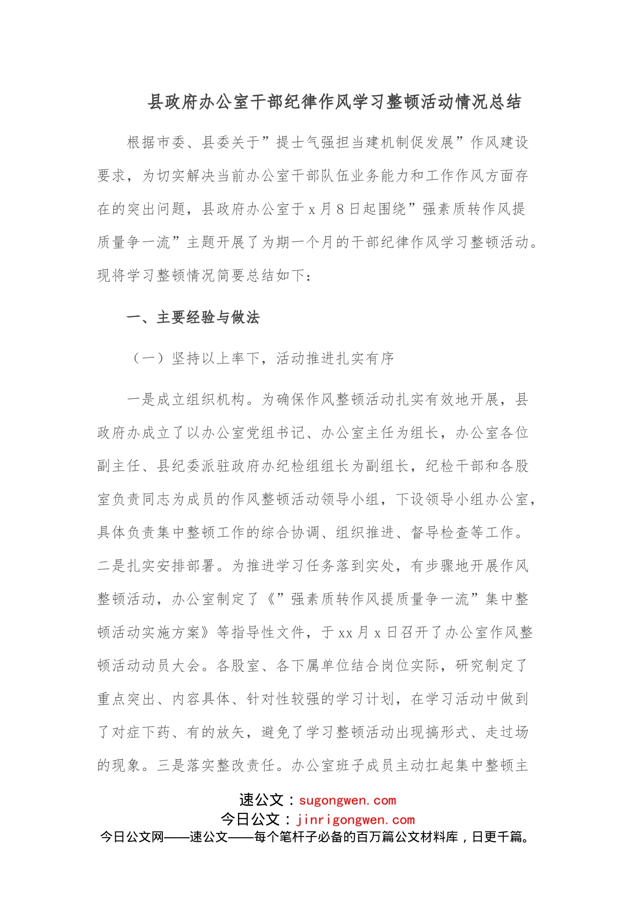 县政府办公室干部纪律作风学习整顿活动情况总结_第1页