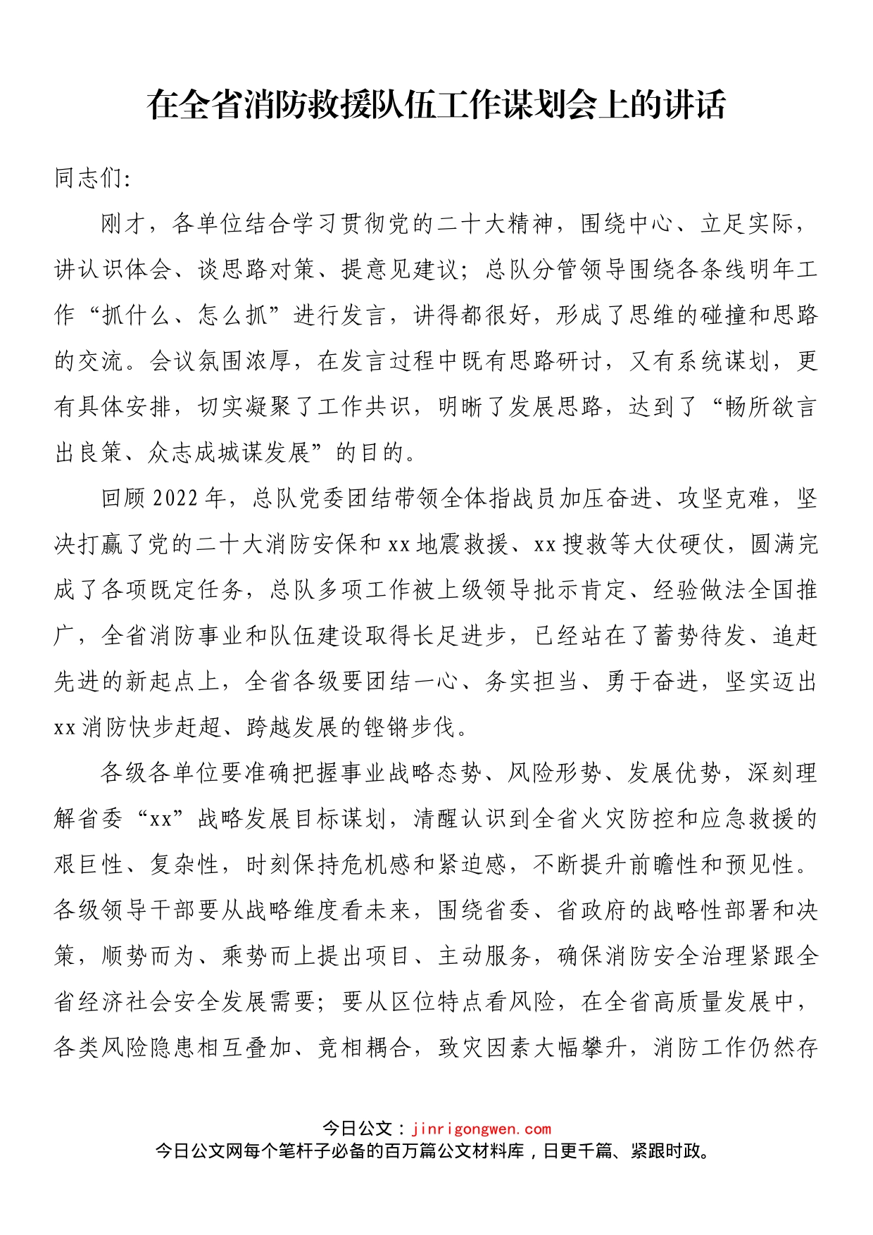 在全省消防救援队伍工作谋划会上的讲话_第1页