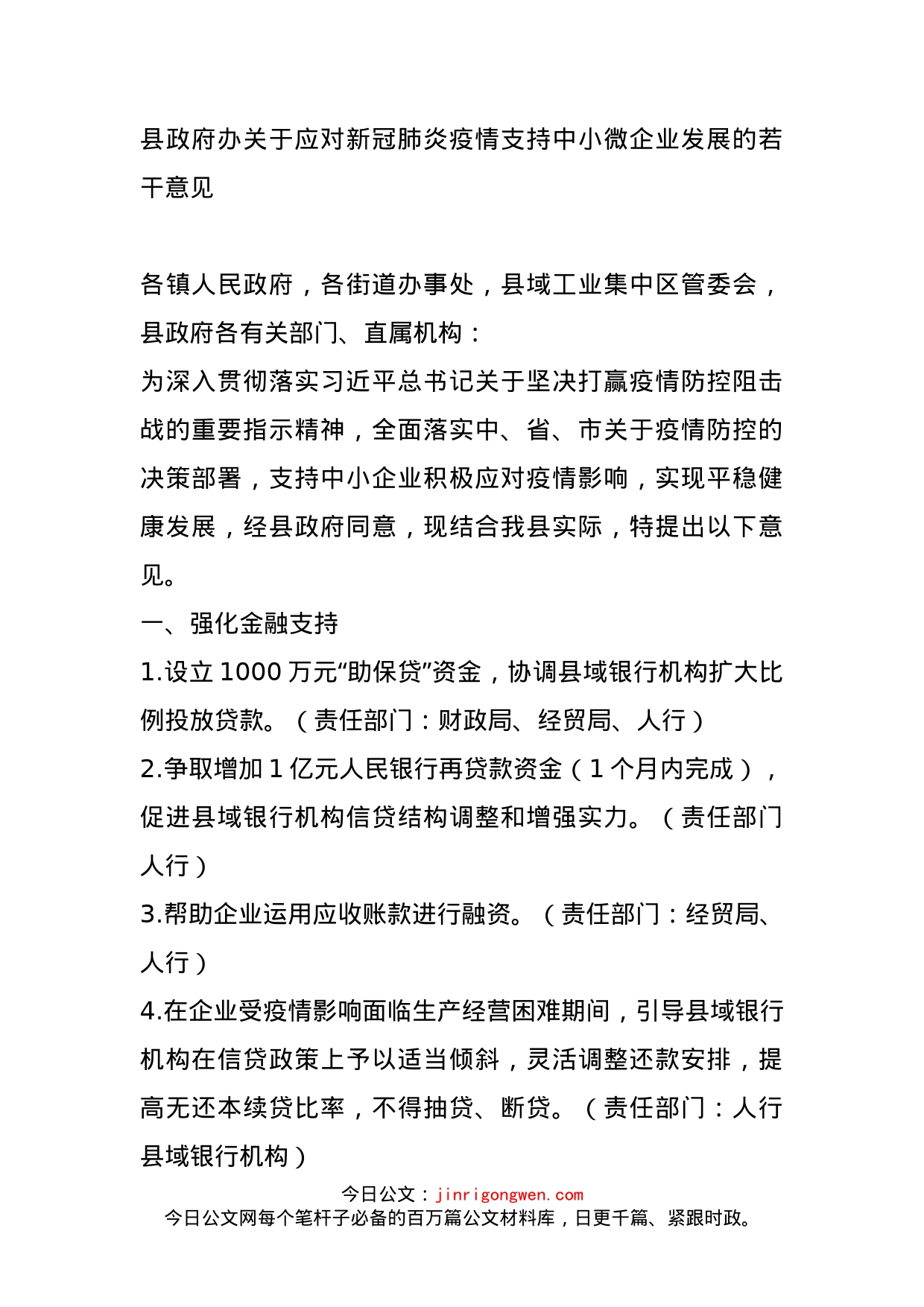 县政府办关于应对新冠肺炎疫情支持中小微企业发展的若干意见_第1页