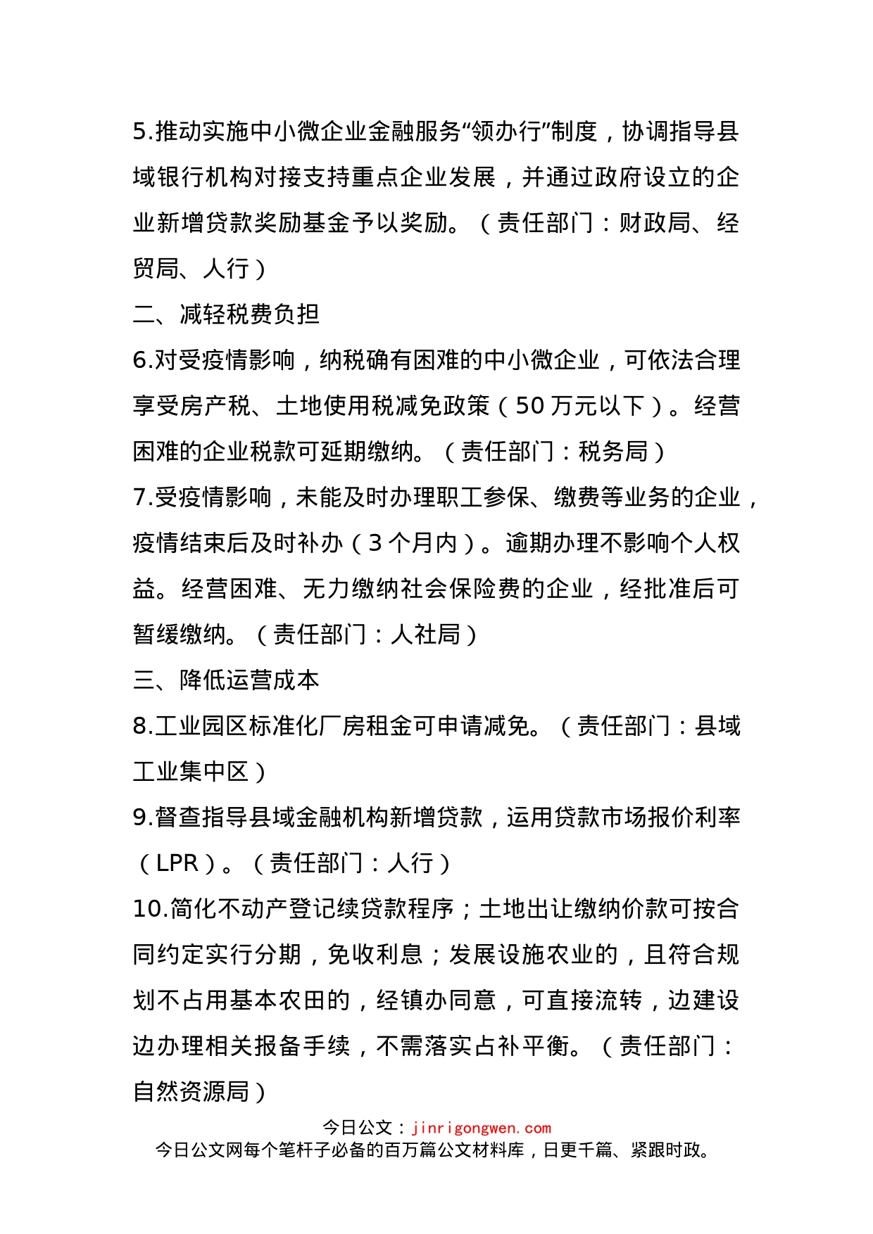 县政府办关于应对新冠肺炎疫情支持中小微企业发展的若干意见_第2页