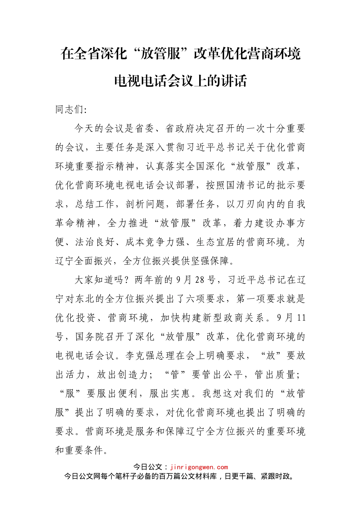 在全省深化“放管服”改革优化营商环境电视电话会议上的讲话_第1页