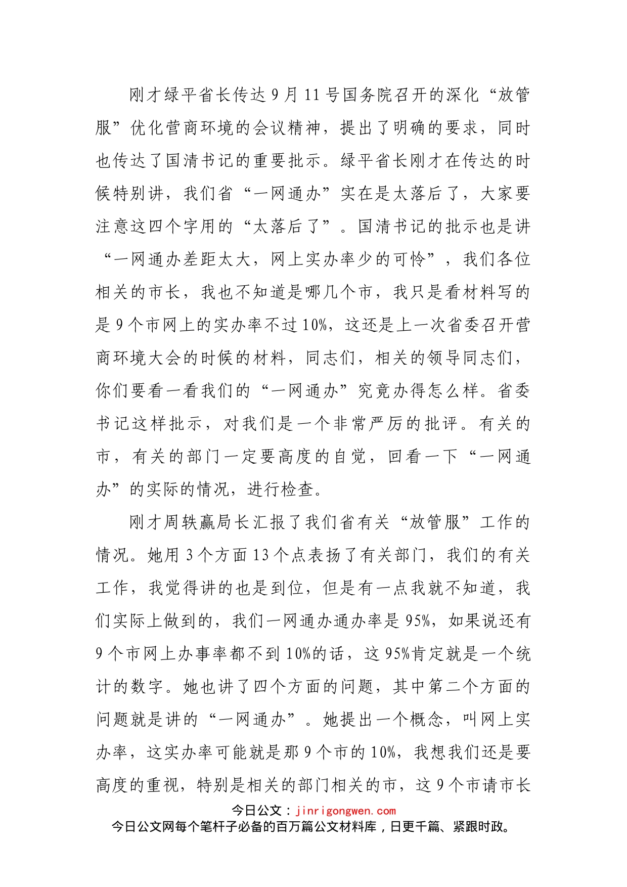 在全省深化“放管服”改革优化营商环境电视电话会议上的讲话_第2页