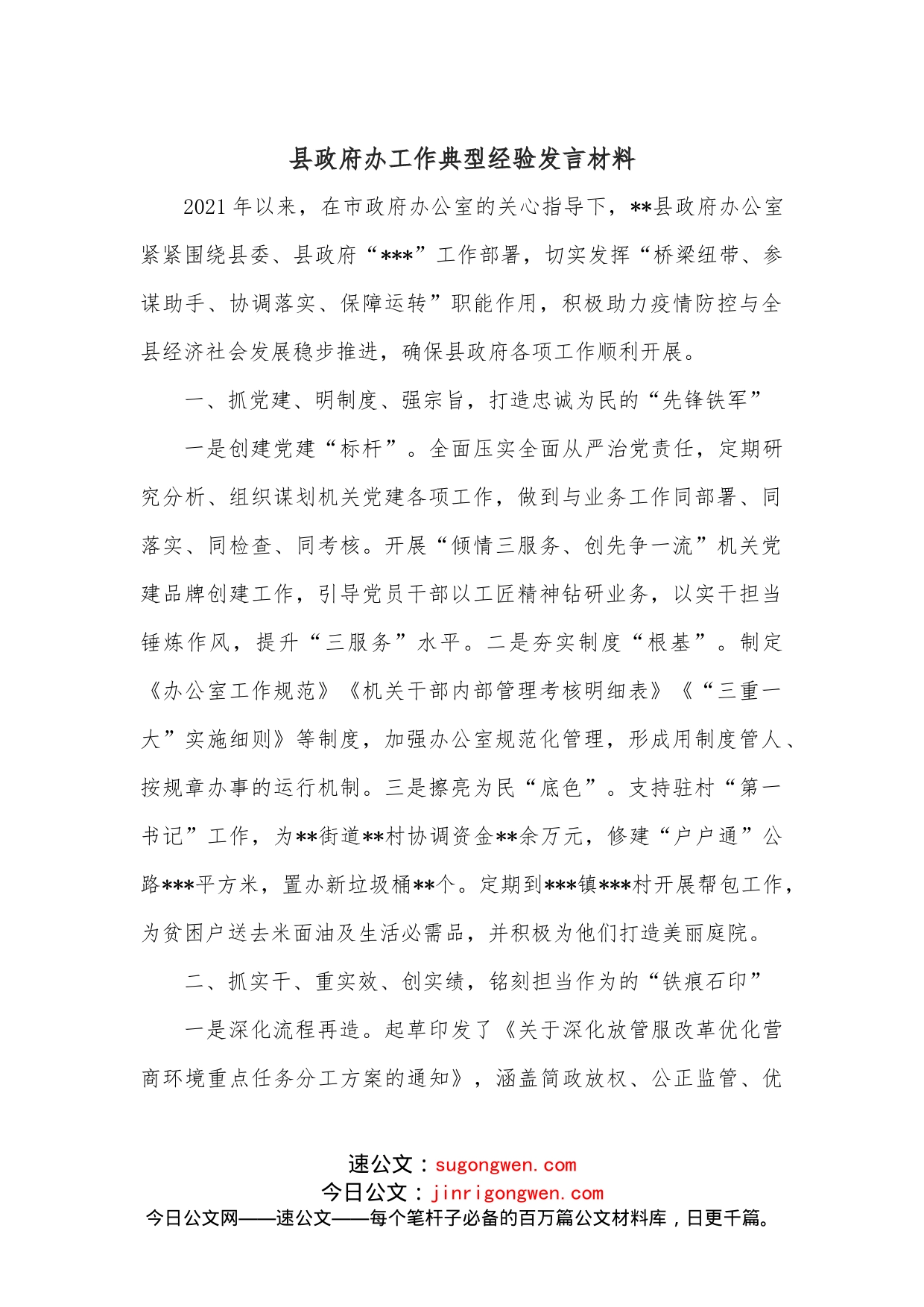 县政府办工作典型经验发言材料_第1页