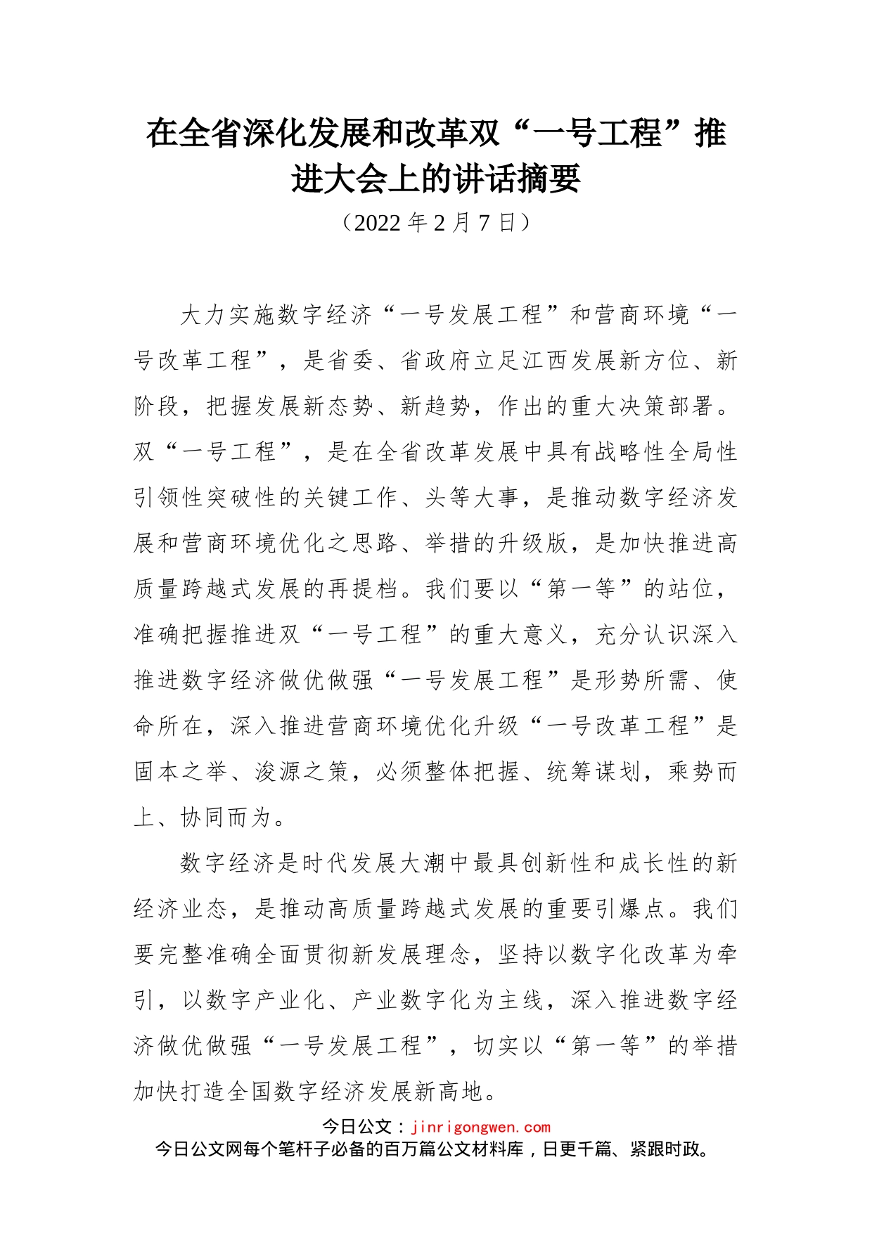 在全省深化发展和改革双“一号工程”推进大会上的讲话_第1页