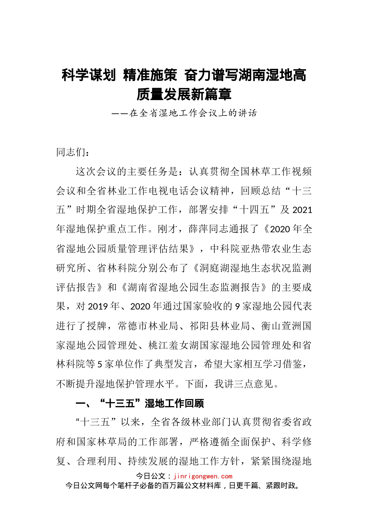在全省湿地工作会议上的讲话_第2页