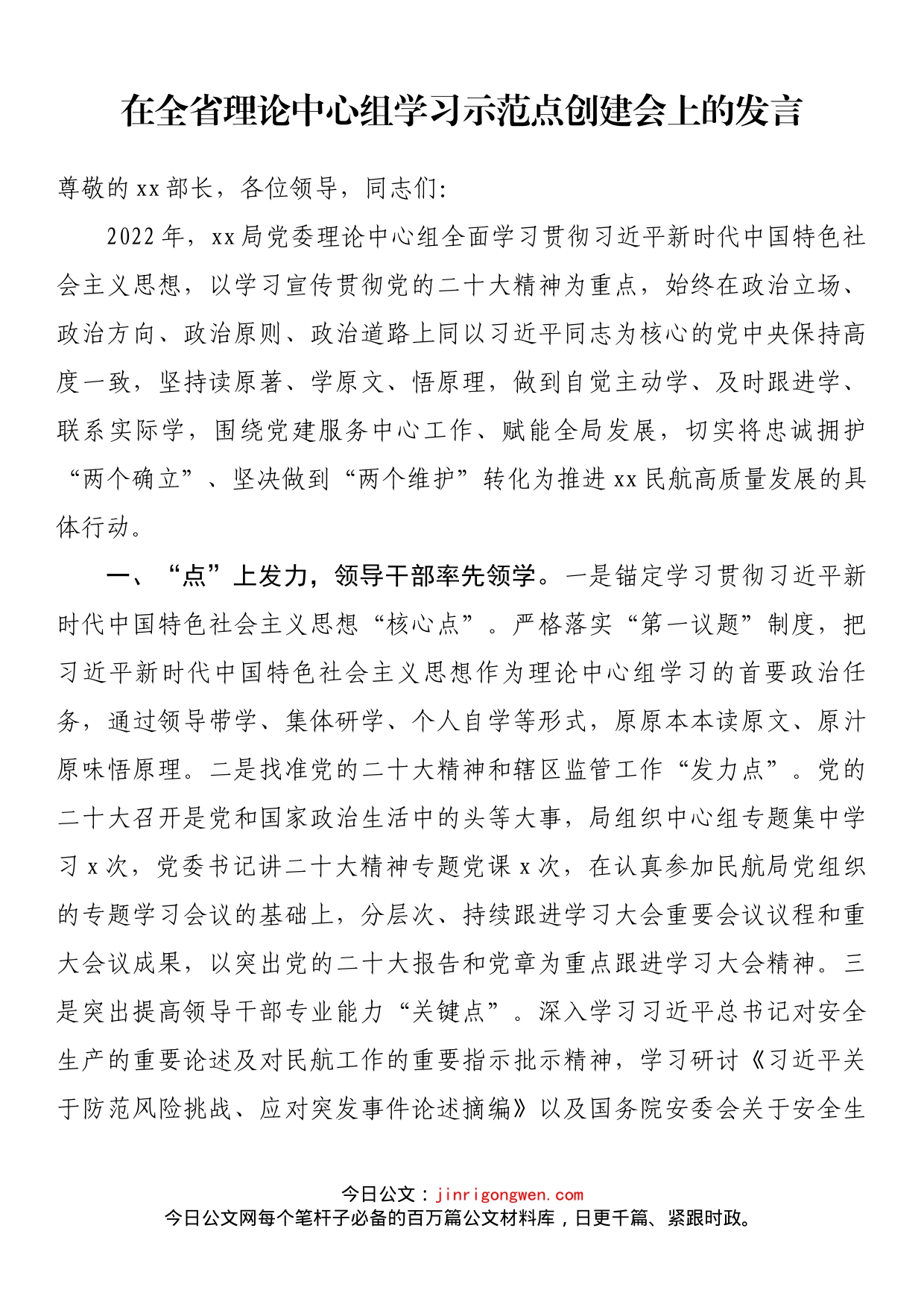 在全省理论中心组学习示范点创建会上的发言_第1页