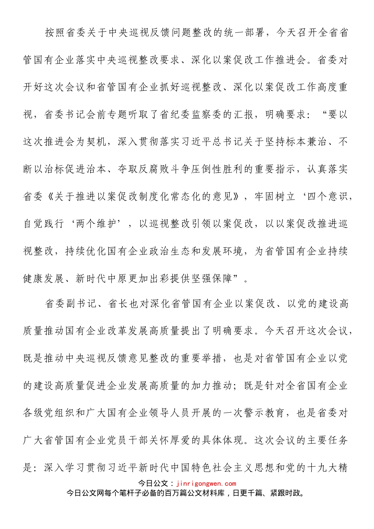 在全省省管国有企业落实中央巡视整改要求深化以案促改工作推进会上的讲话_第1页