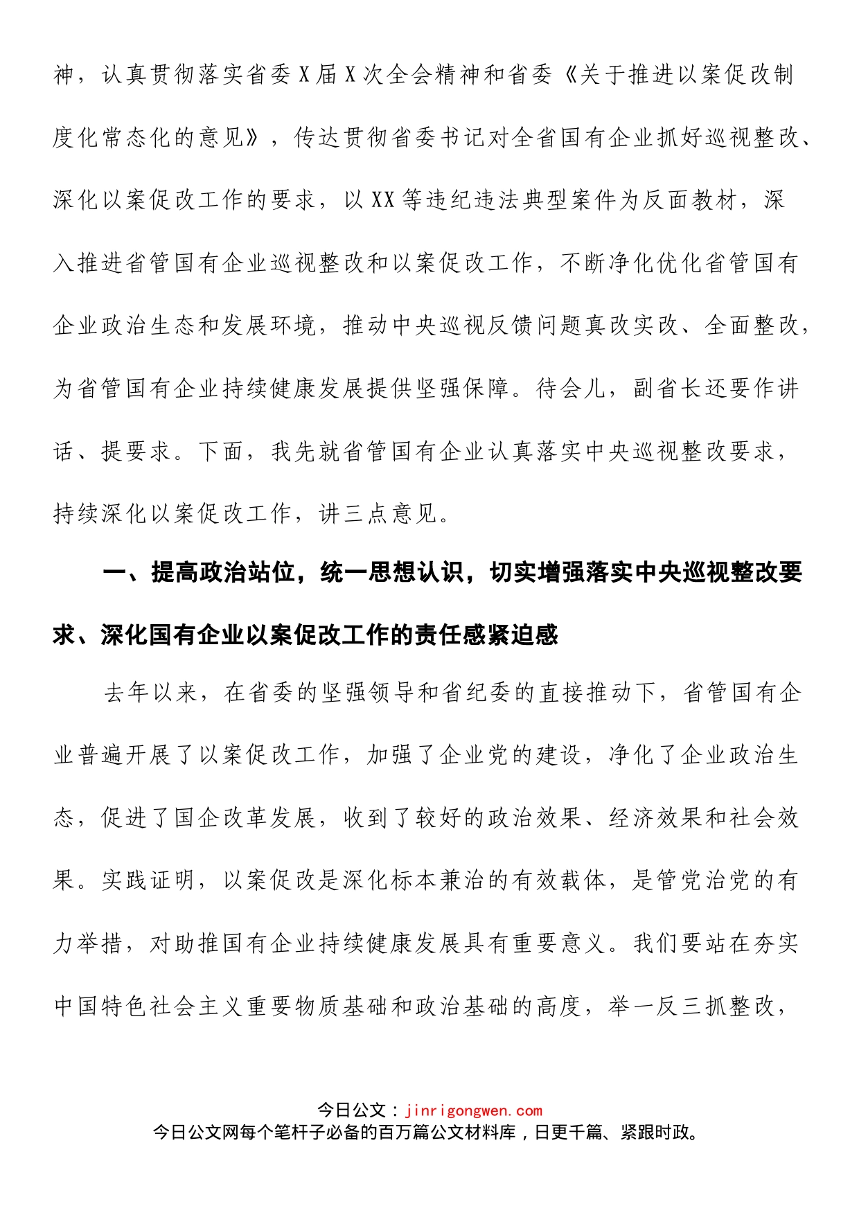 在全省省管国有企业落实中央巡视整改要求深化以案促改工作推进会上的讲话_第2页