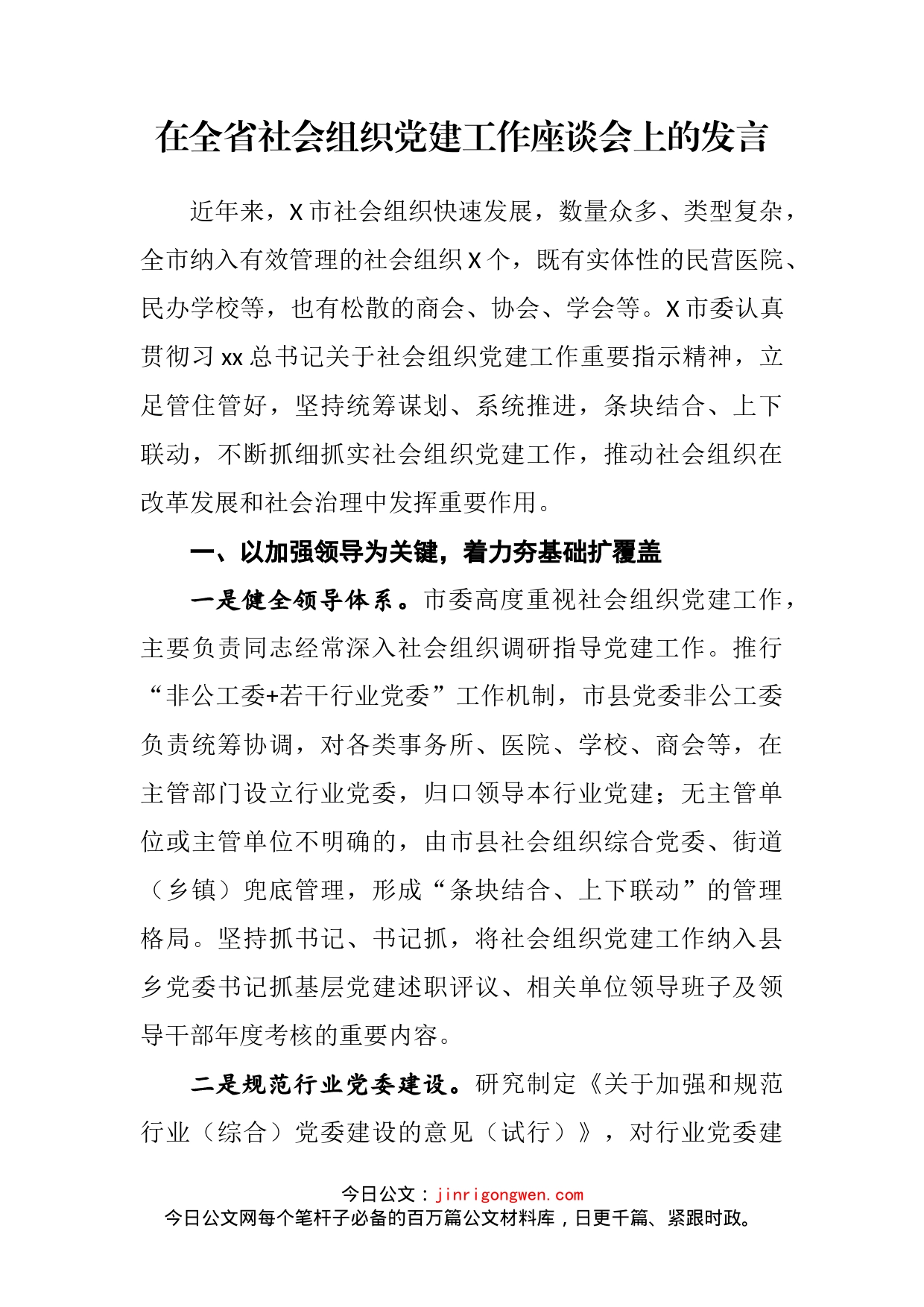 在全省社会组织党建工作座谈会上的发言(1)_第2页