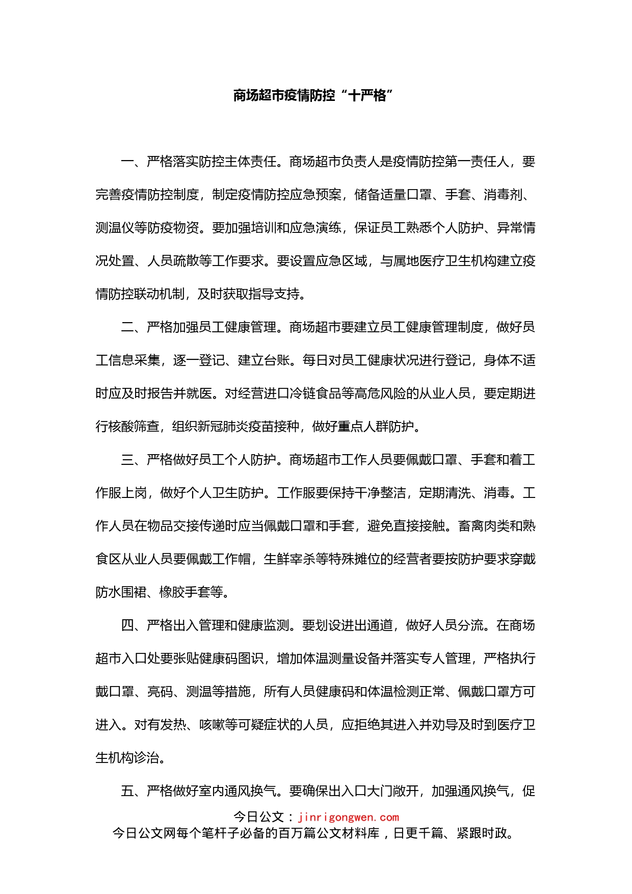 商场超市疫情防控“十严格”_第1页