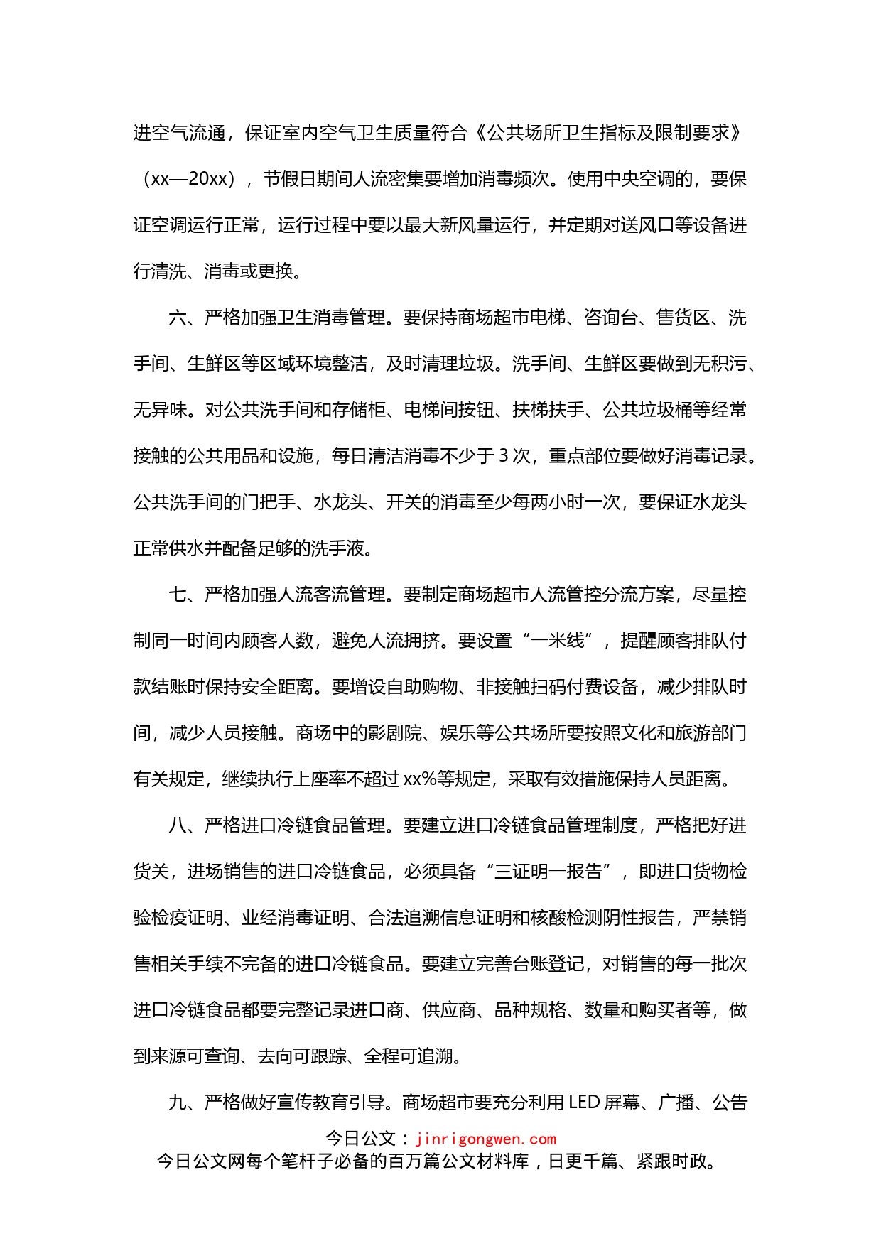 商场超市疫情防控“十严格”_第2页