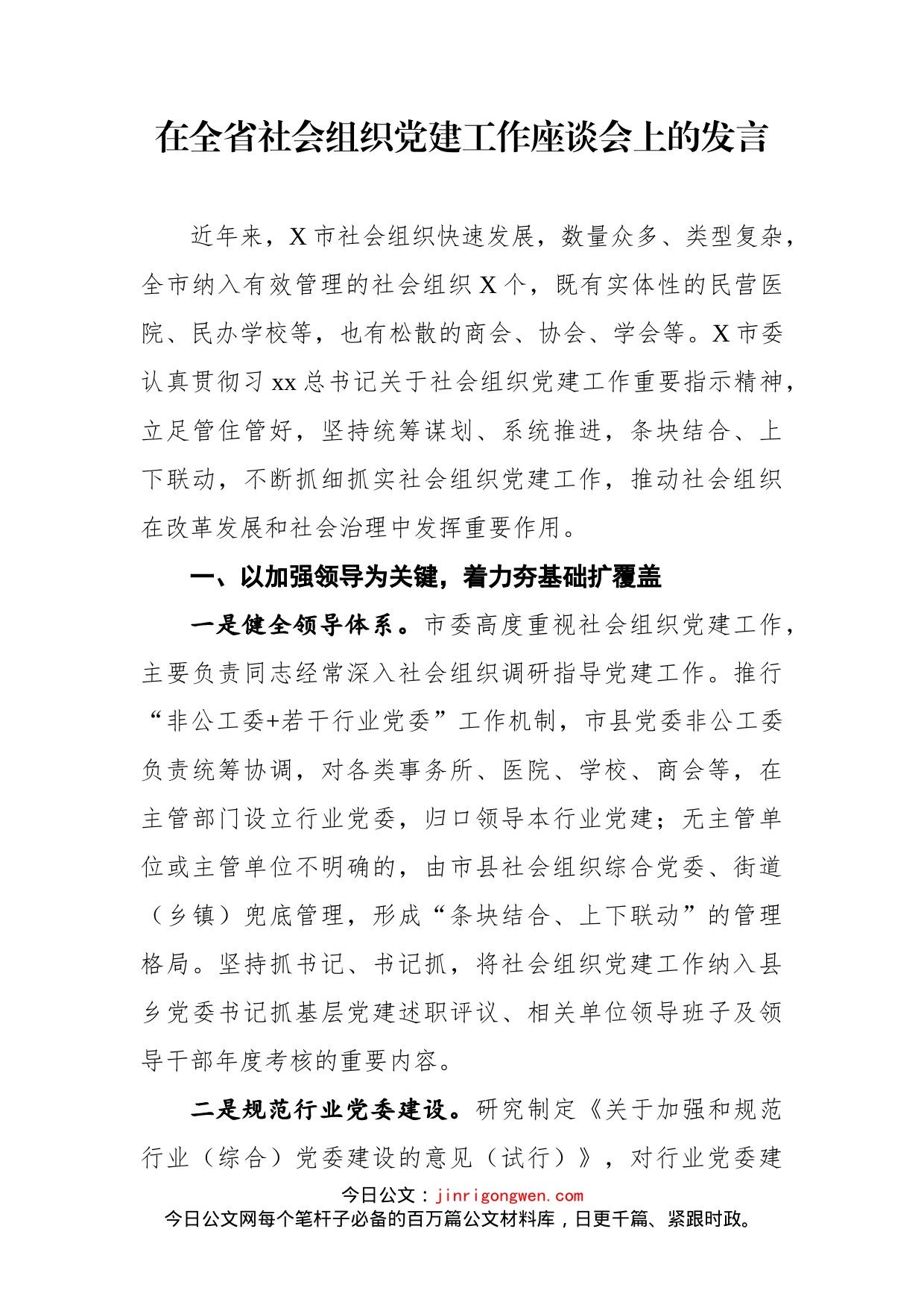 在全省社会组织党建工作座谈会上的发言_第1页