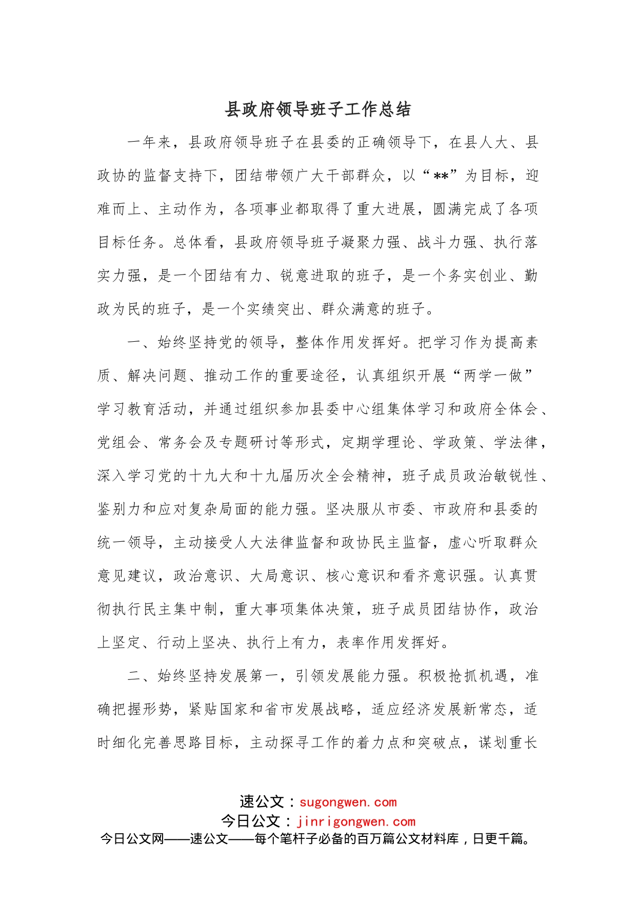 县政府领导班子工作总结_第1页