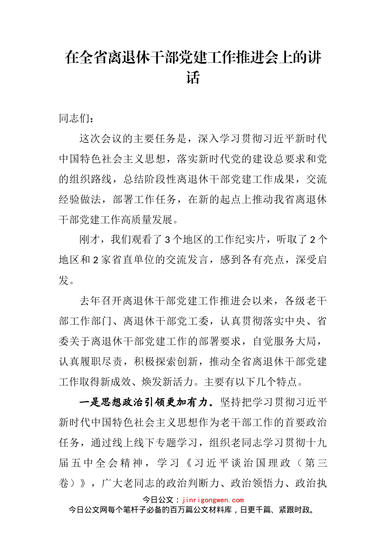 在全省离退休干部党建工作推进会上的讲话_第2页