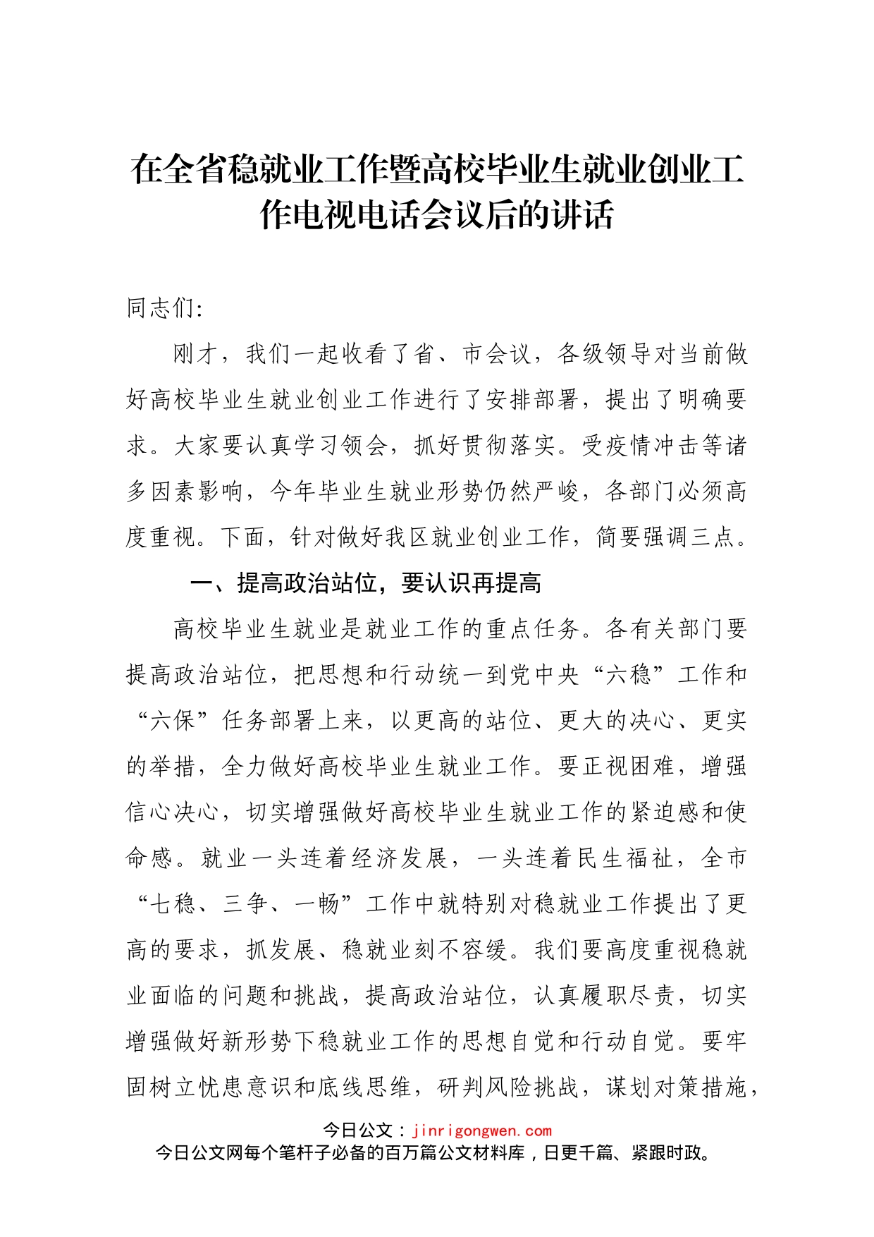 在全省稳就业工作暨高校毕业生就业创业工作电视电话会议后的讲话_第1页