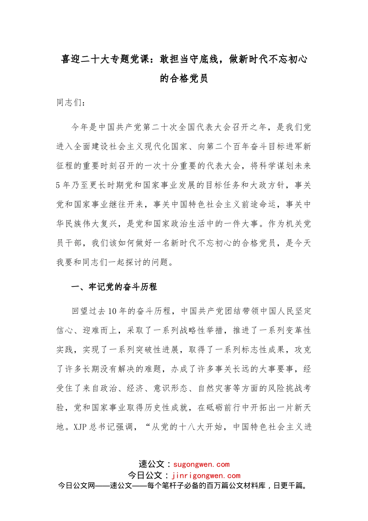 喜迎二十大专题党课：敢担当守底线，做新时代不忘初心的合格党员_第1页