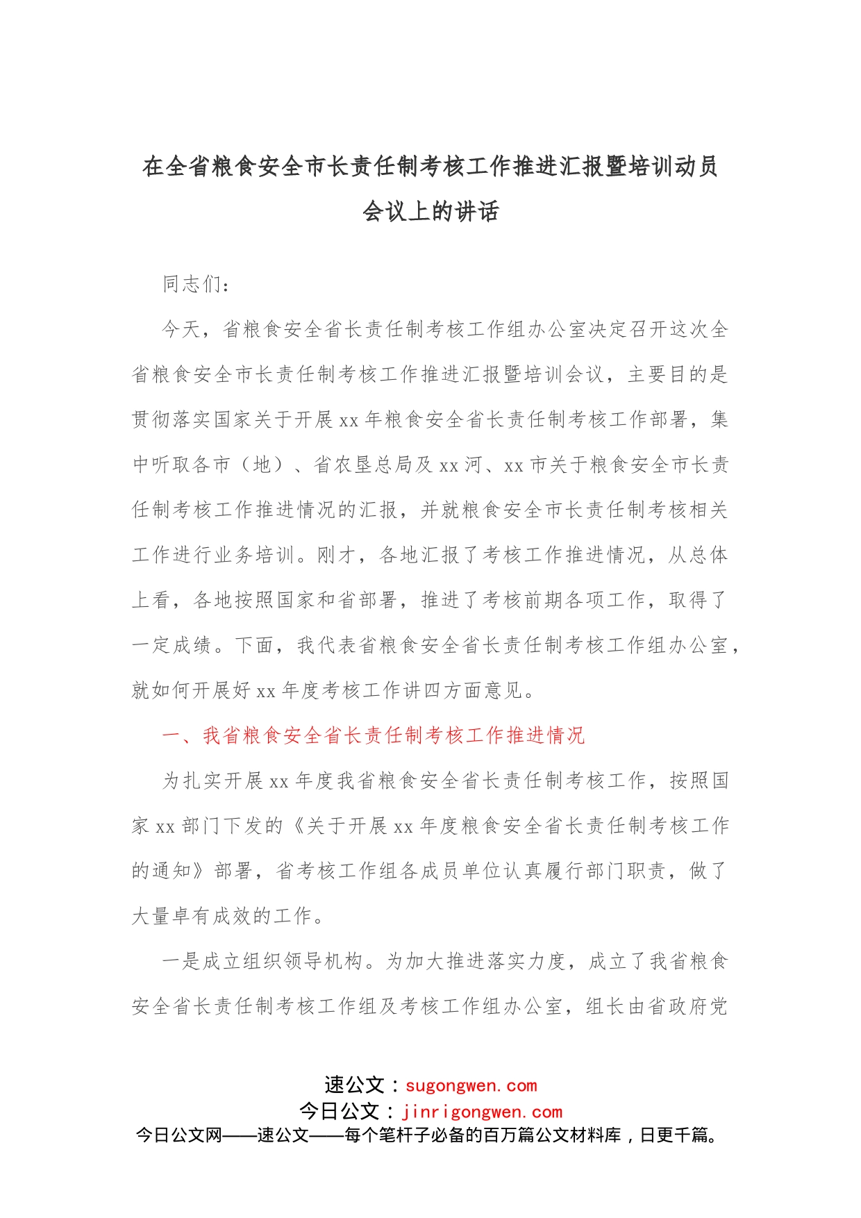 在全省粮食安全市长责任制考核工作推进汇报暨培训动员会议上的讲话_第1页