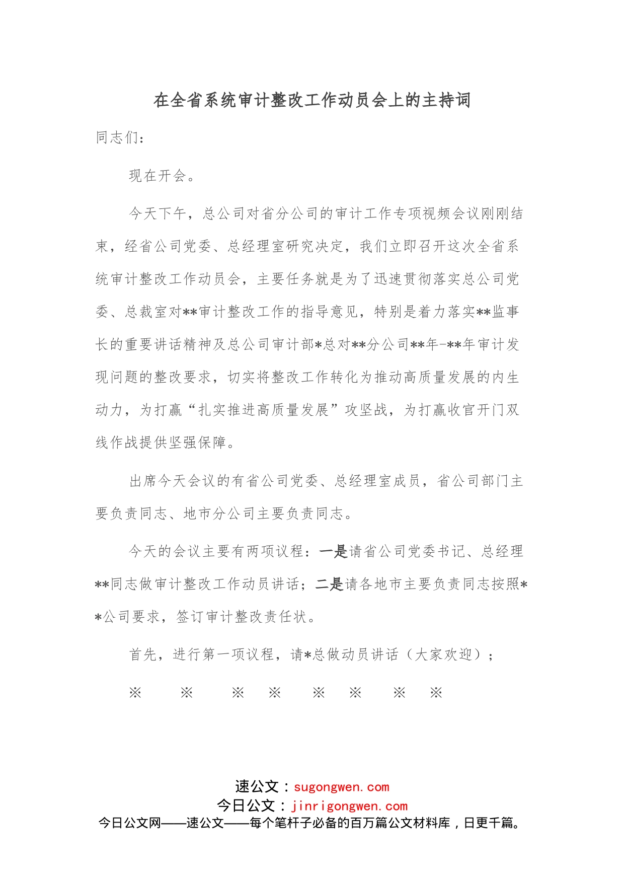 在全省系统审计整改工作动员会上的主持词(1)_第1页