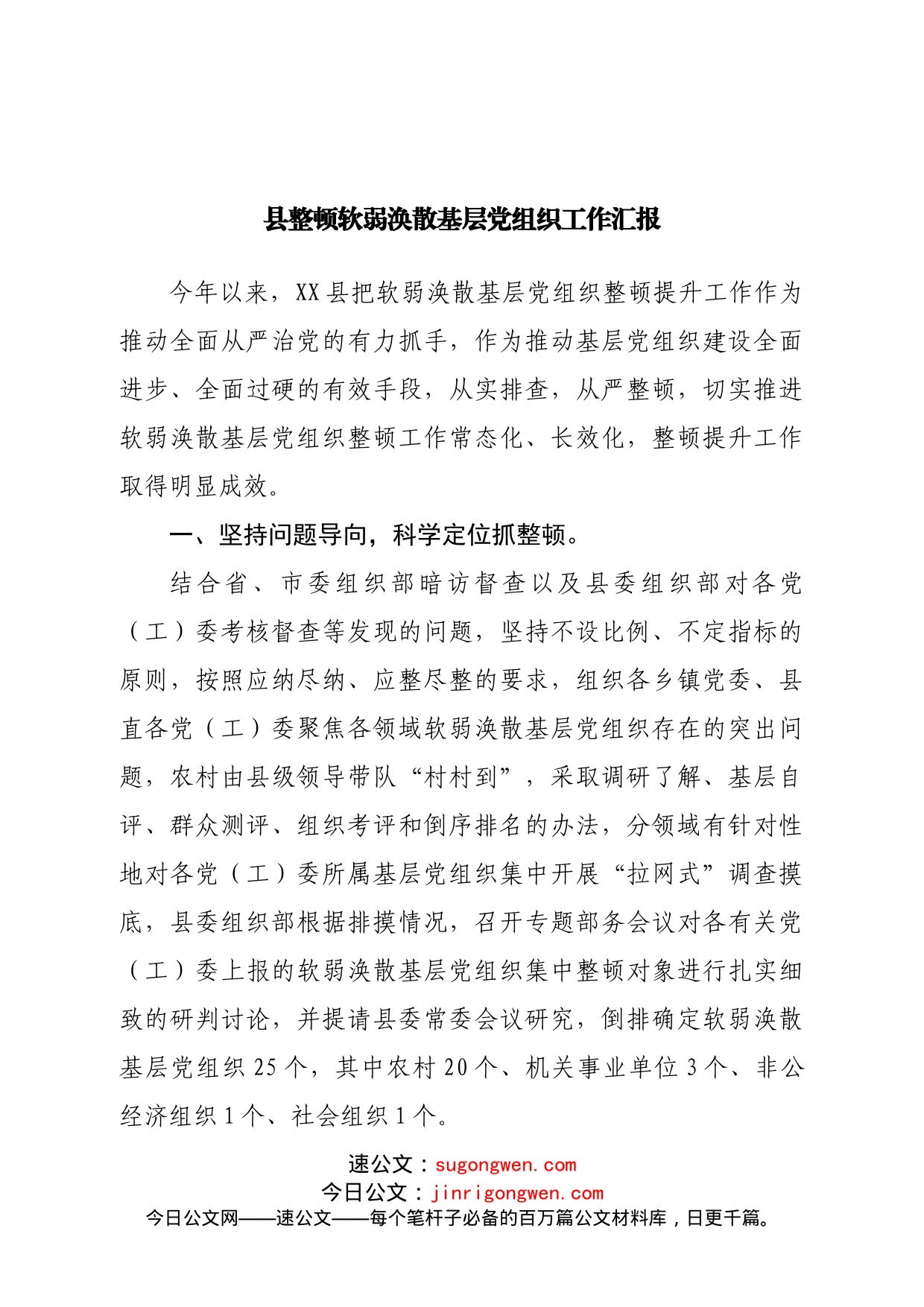 县整顿软弱涣散基层党组织工作汇报_第1页