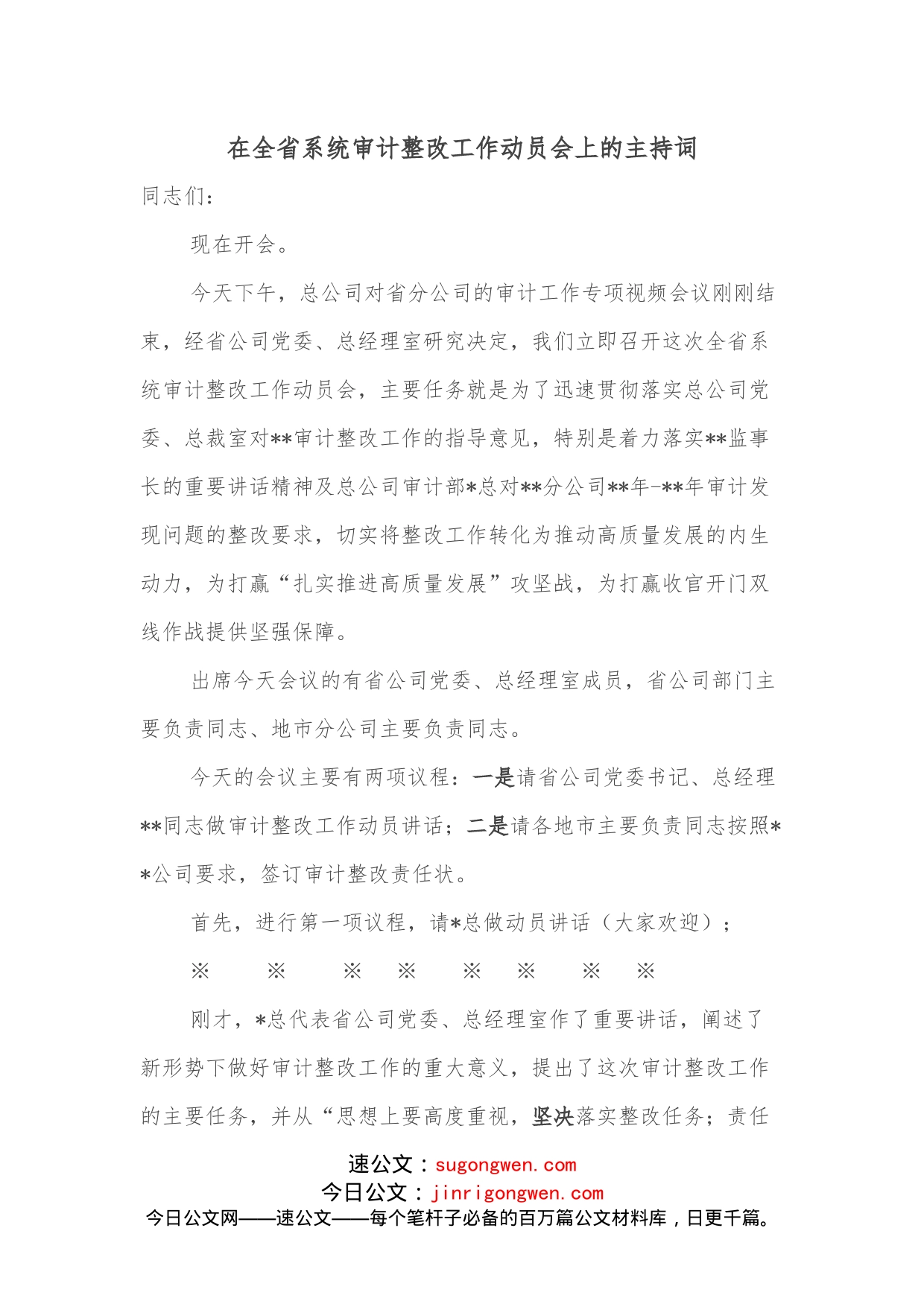 在全省系统审计整改工作动员会上的主持词_第1页